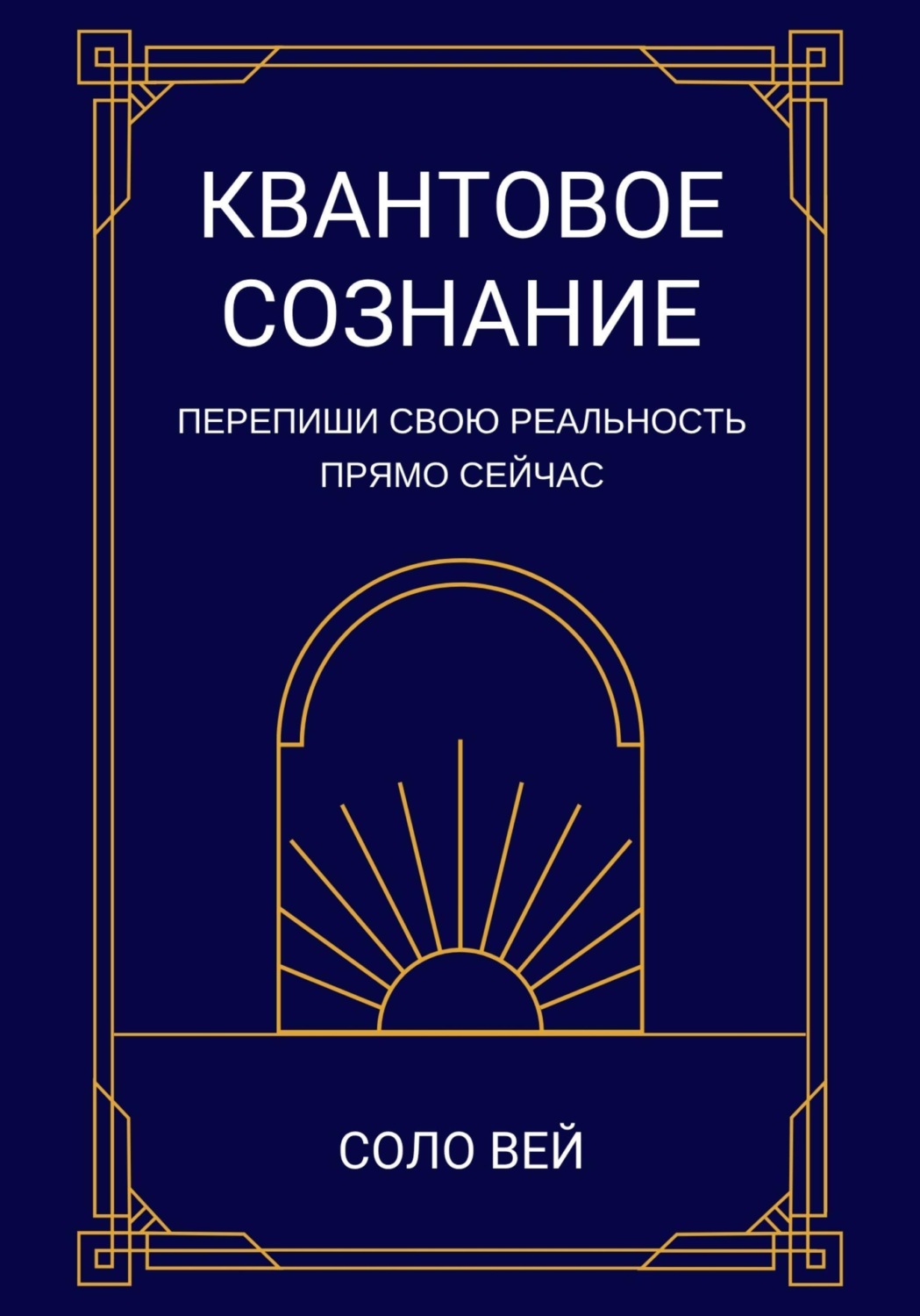 Обложка книги «Квантовое сознание»