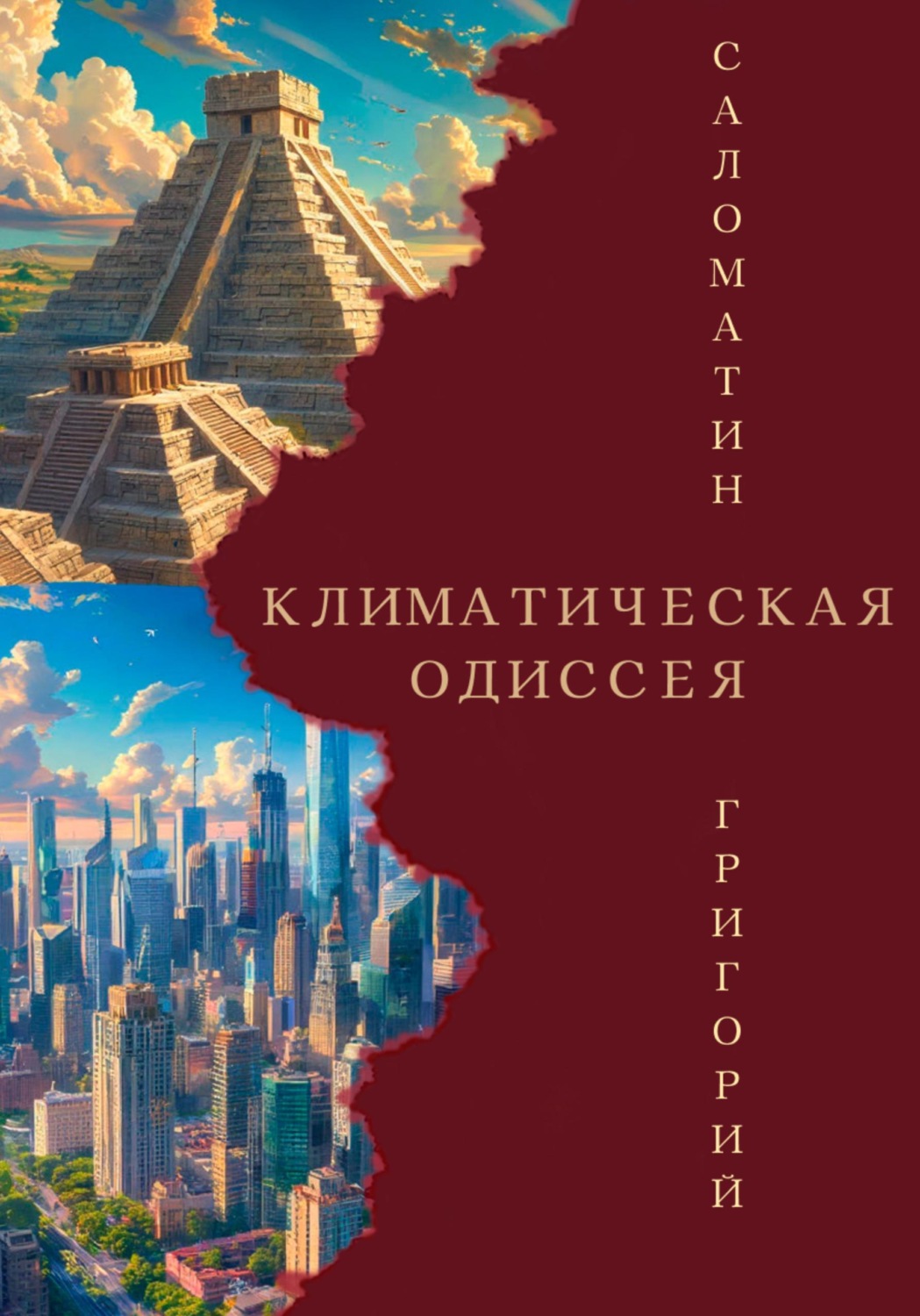 Обложка книги «Климатическая Одиссея»