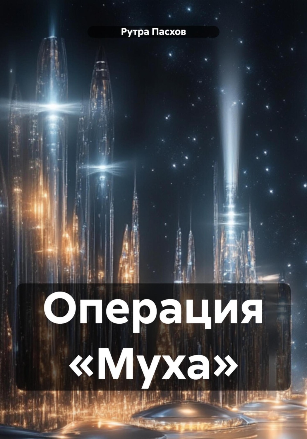 Обложка книги «Операция «Муха»»