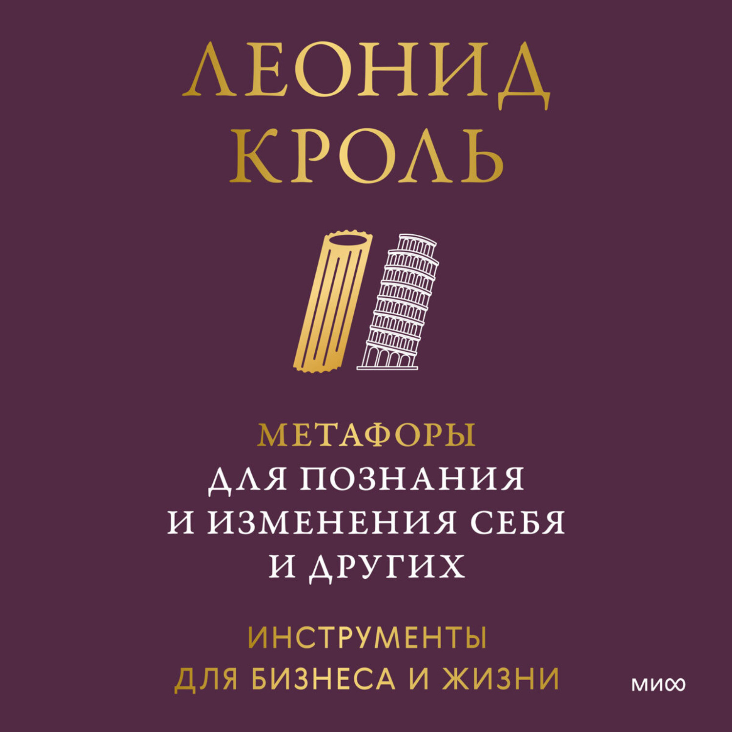 Обложка книги «Метафоры для познания и изменения себя и других. Инструменты для бизнеса и жизни»