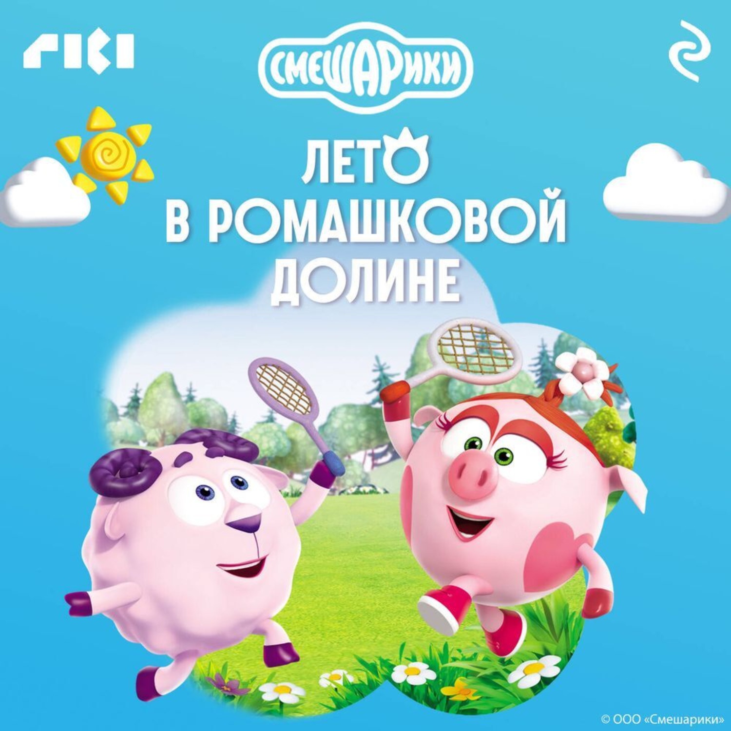 Обложка книги «Смешарики. Лето в Ромашковой долине»