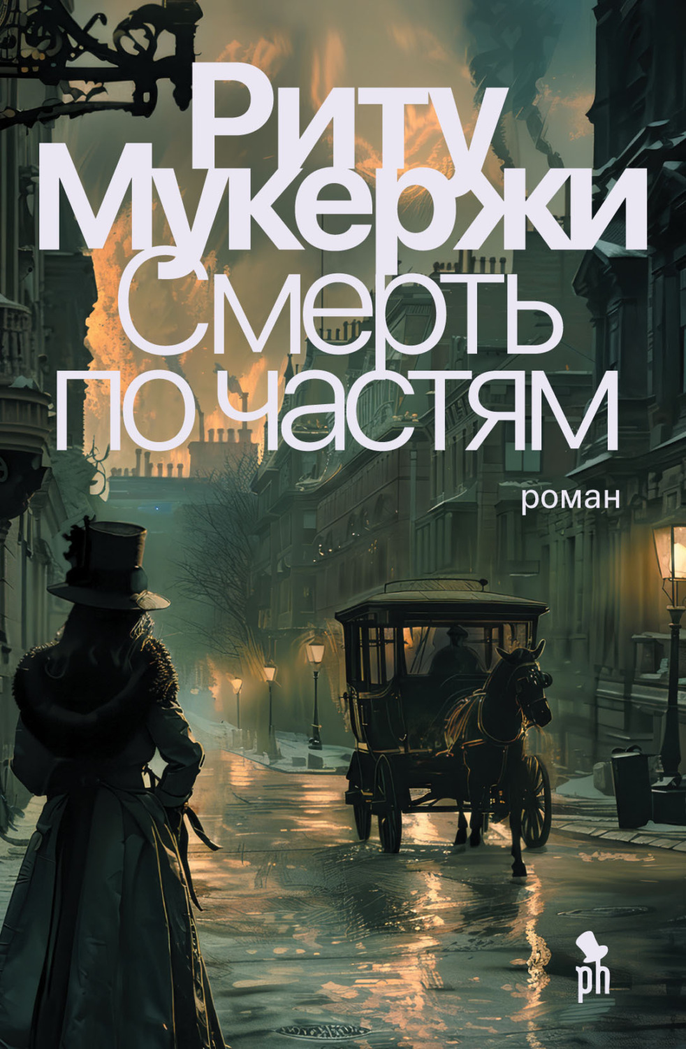 Обложка книги «Смерть по частям»