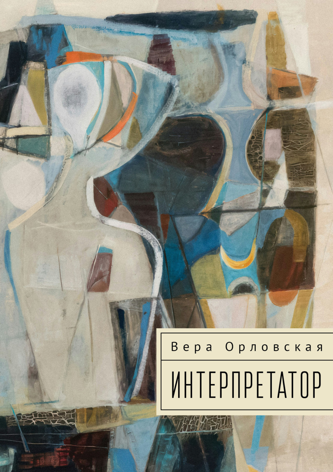 Обложка книги «Интерпретатор»
