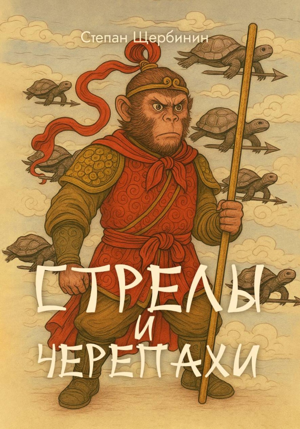 Обложка книги «Стрелы и черепахи»