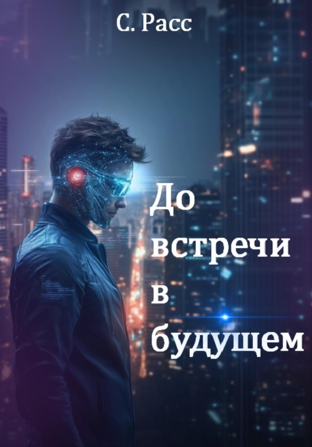 Обложка книги «До встречи в будущем»