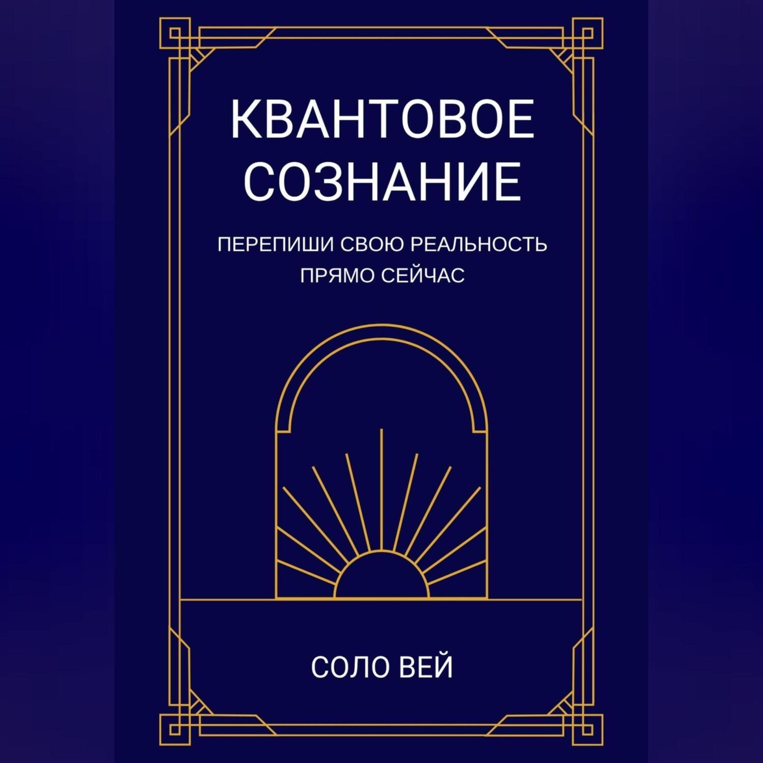 Обложка книги «Квантовое сознание»