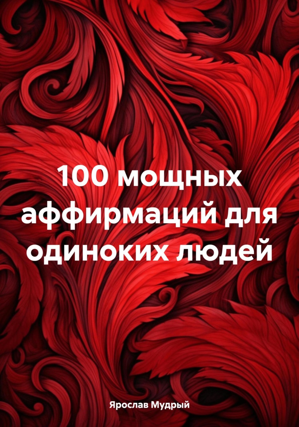 Обложка книги «100 мощных аффирмаций для одиноких людей»