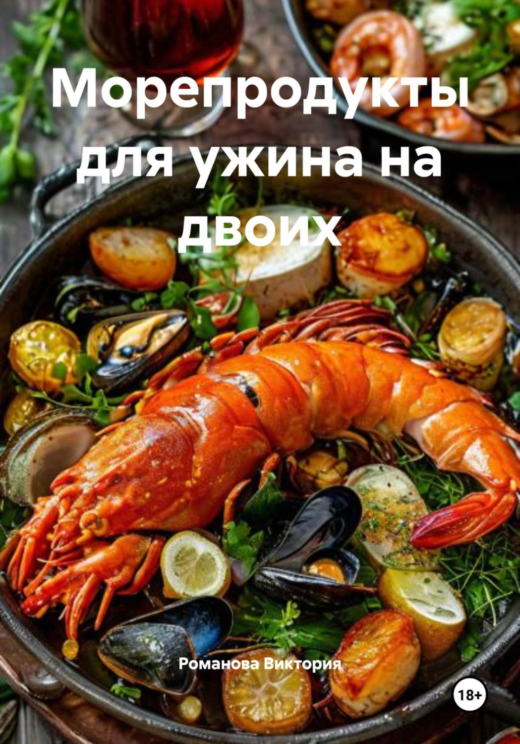 Обложка книги «Морепродукты для ужина на двоих»