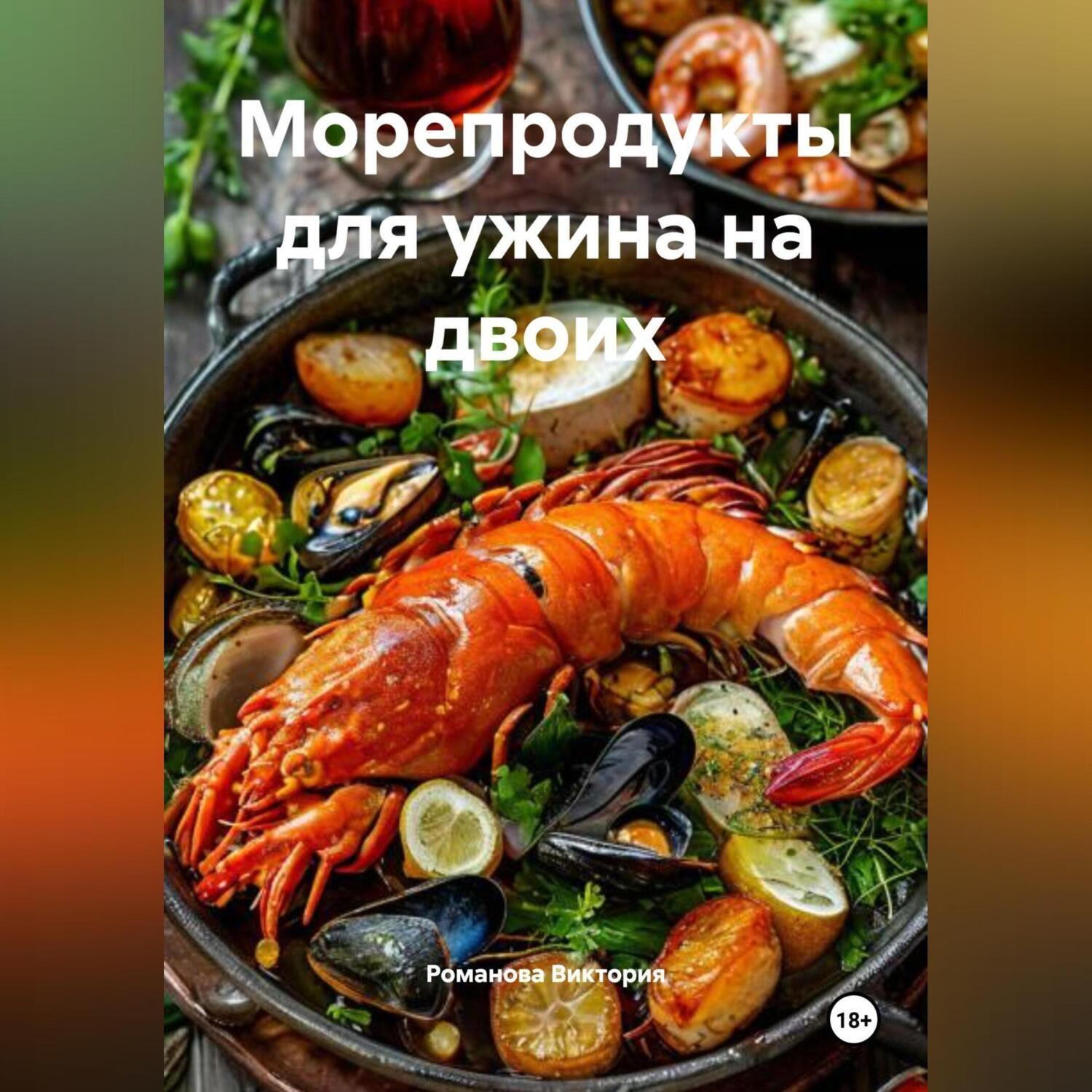 Обложка книги «Морепродукты для ужина на двоих»