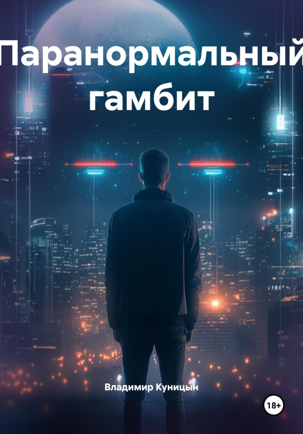 Обложка книги «Паранормальный гамбит»