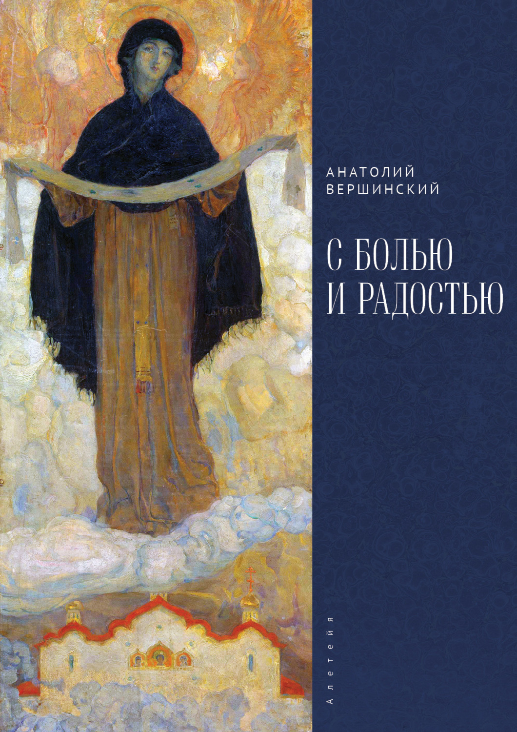 Обложка книги «С болью и радостью. Стихотворения. Баллады. Поэмы»