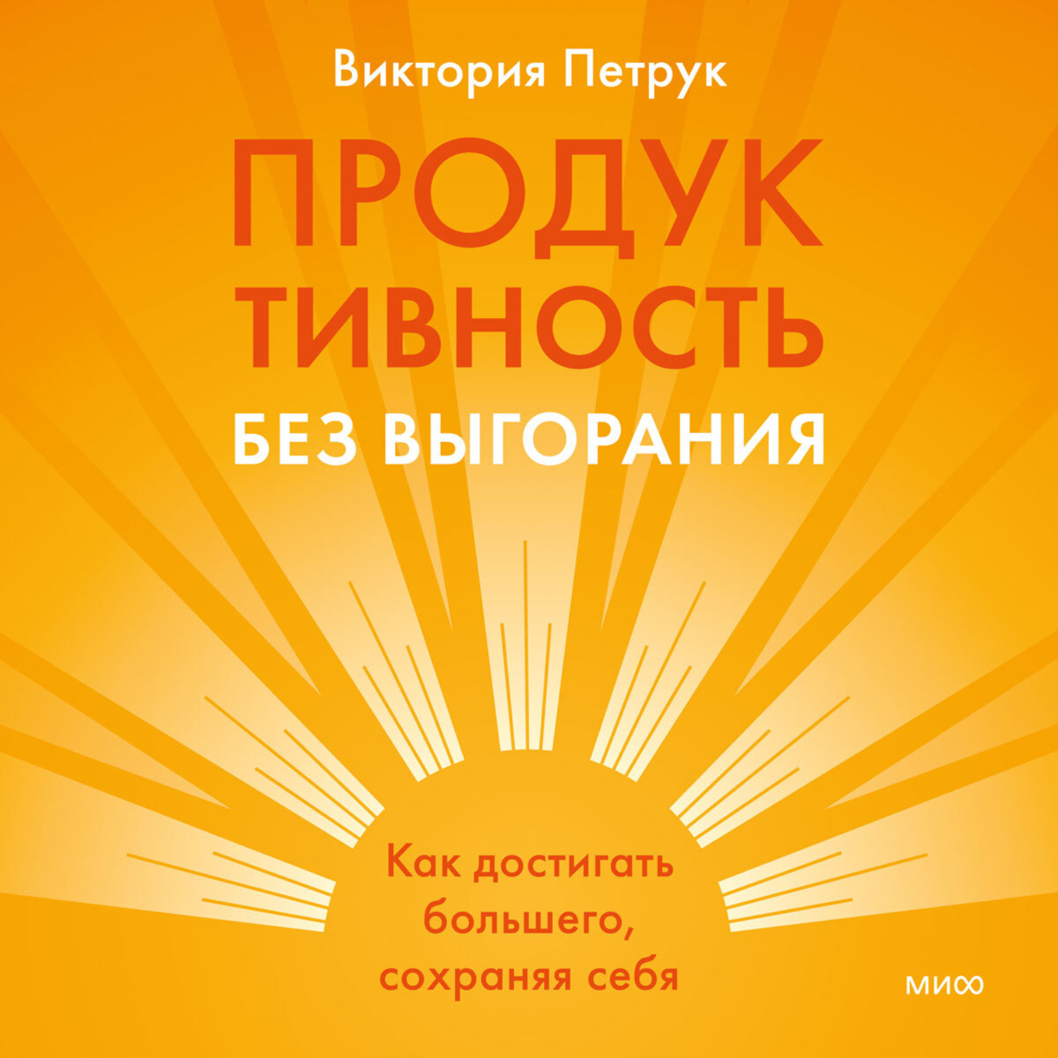 Обложка книги «Продуктивность без выгорания. Как достигать большего, сохраняя себя»