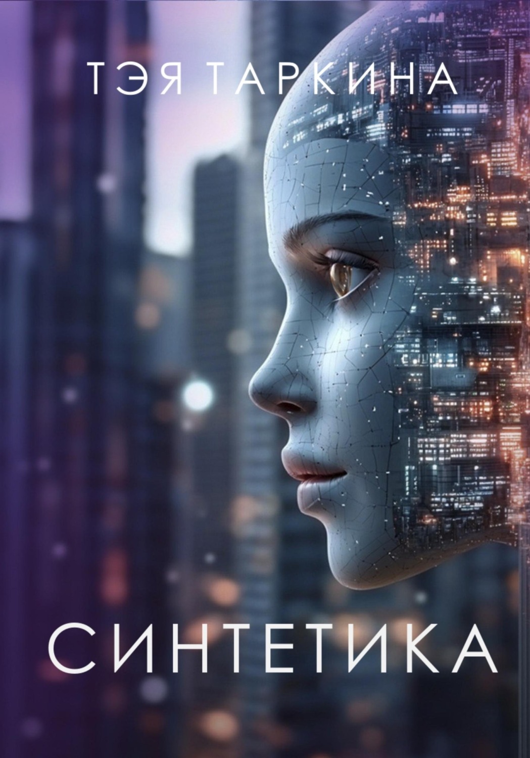 Обложка книги «Синтетика»
