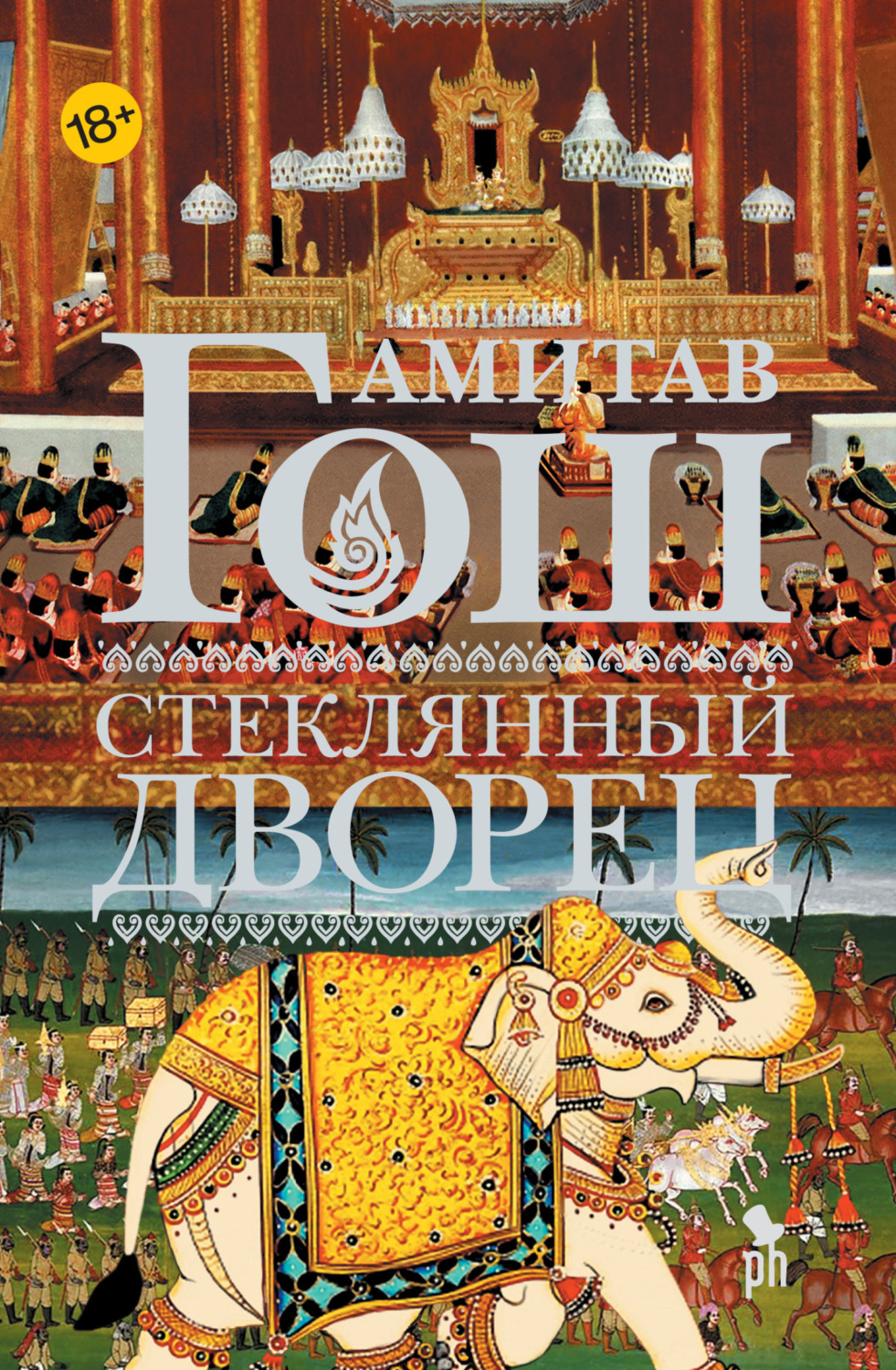 Обложка книги «Стеклянный Дворец»