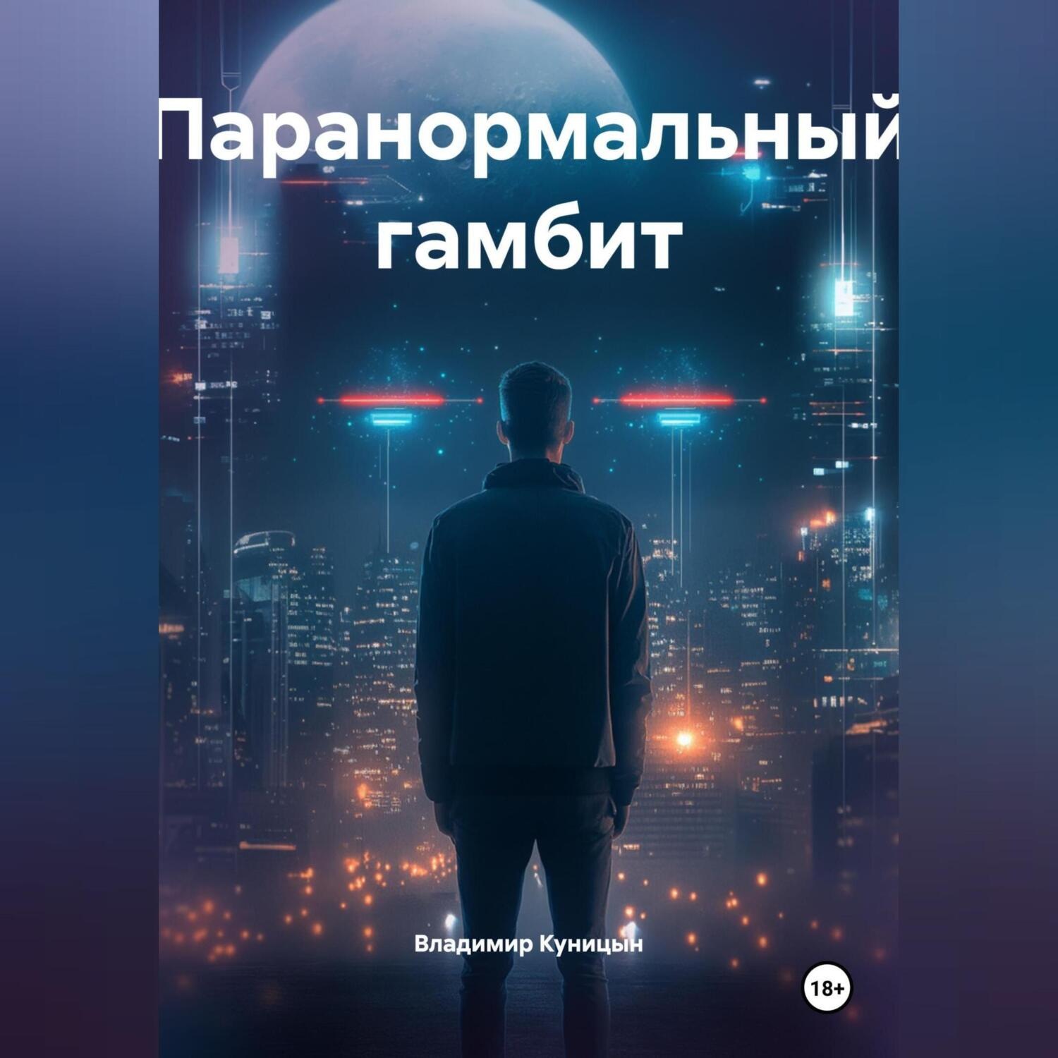 Обложка книги «Паранормальный гамбит»
