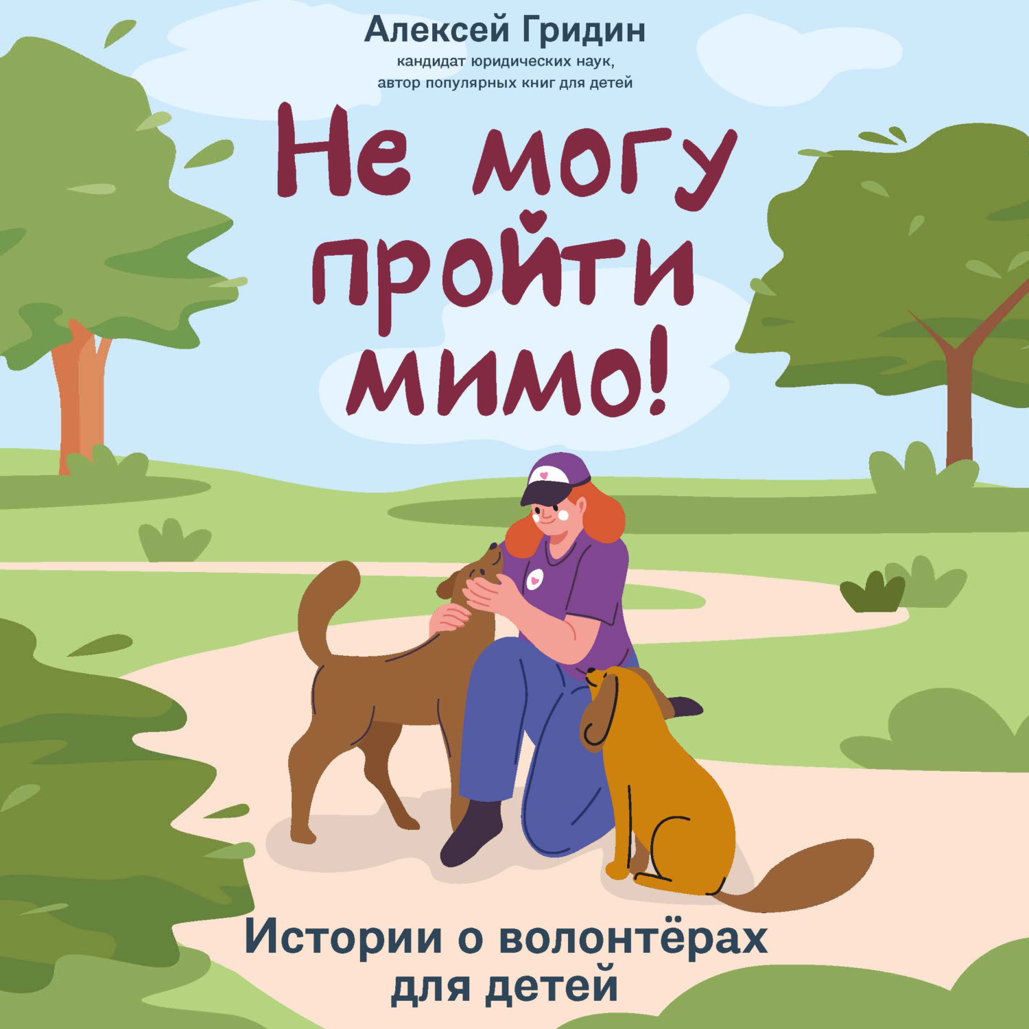 Обложка книги «Не могу пройти мимо! Истории о волонтерах для детей»