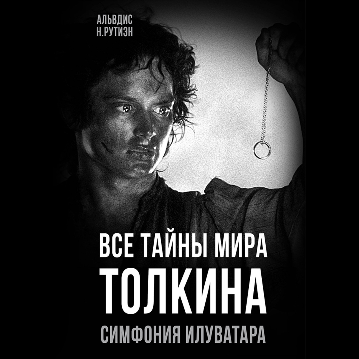 Обложка книги «Все тайны мира Толкина. Симфония Илуватара»