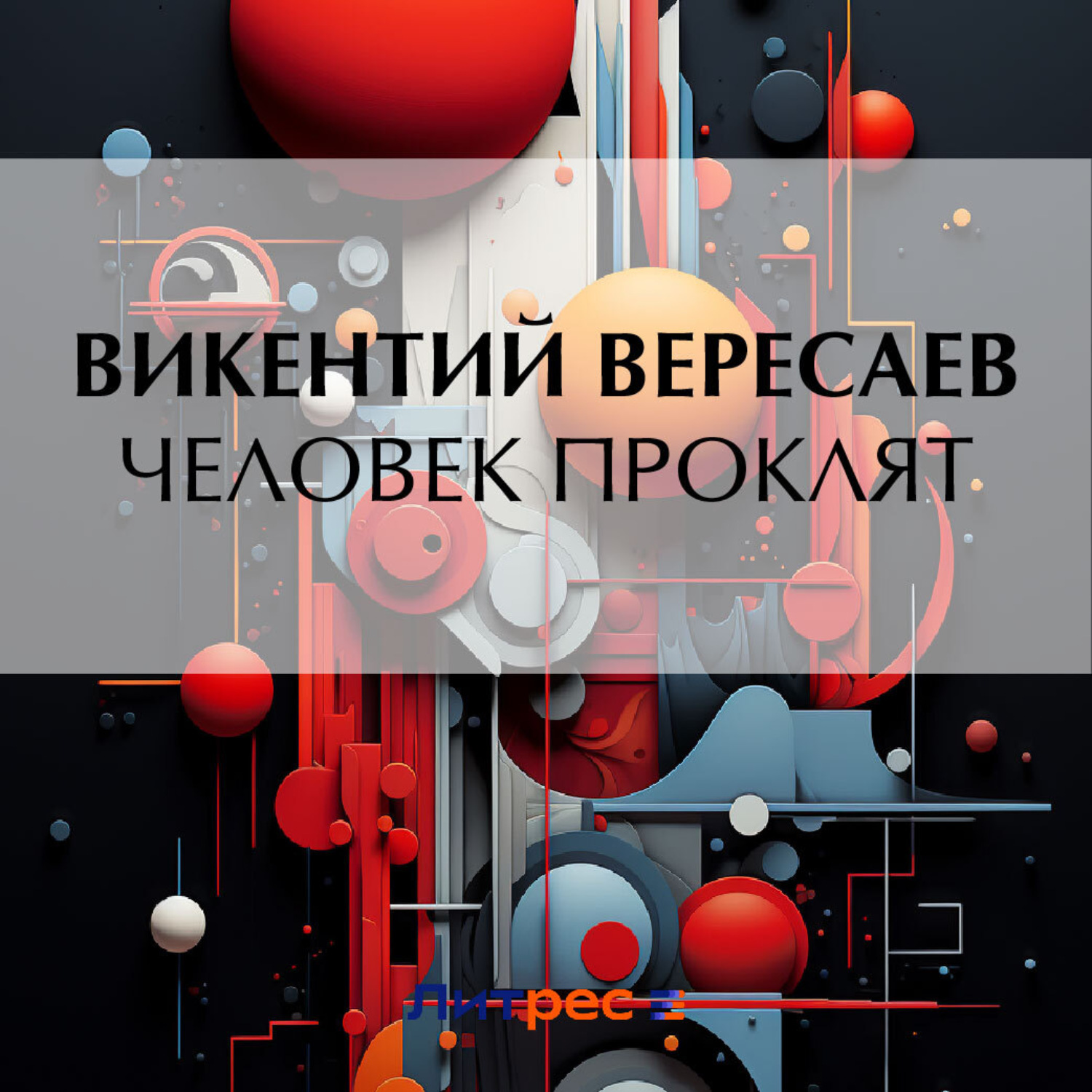 Обложка книги «Человек проклят»