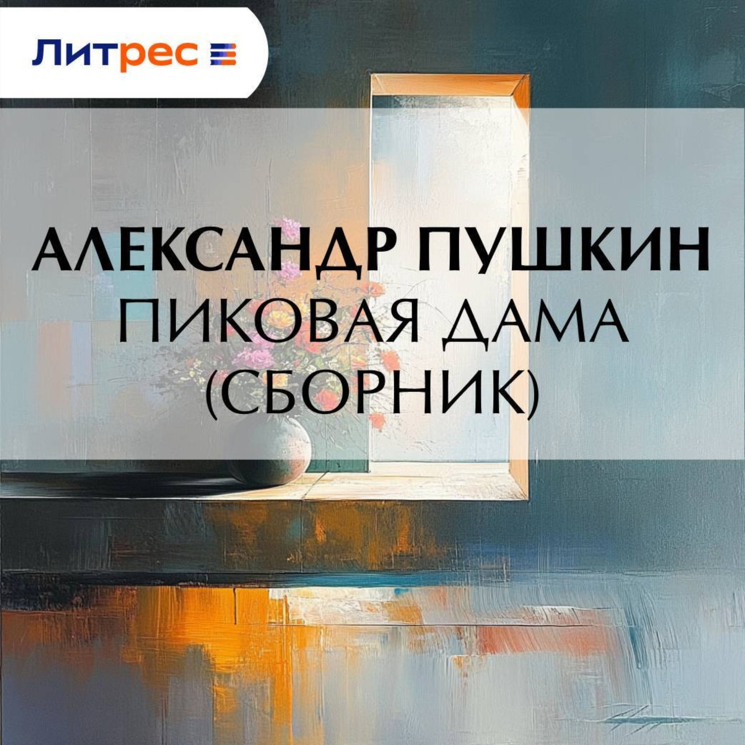 Обложка книги «Пиковая дама (сборник)»