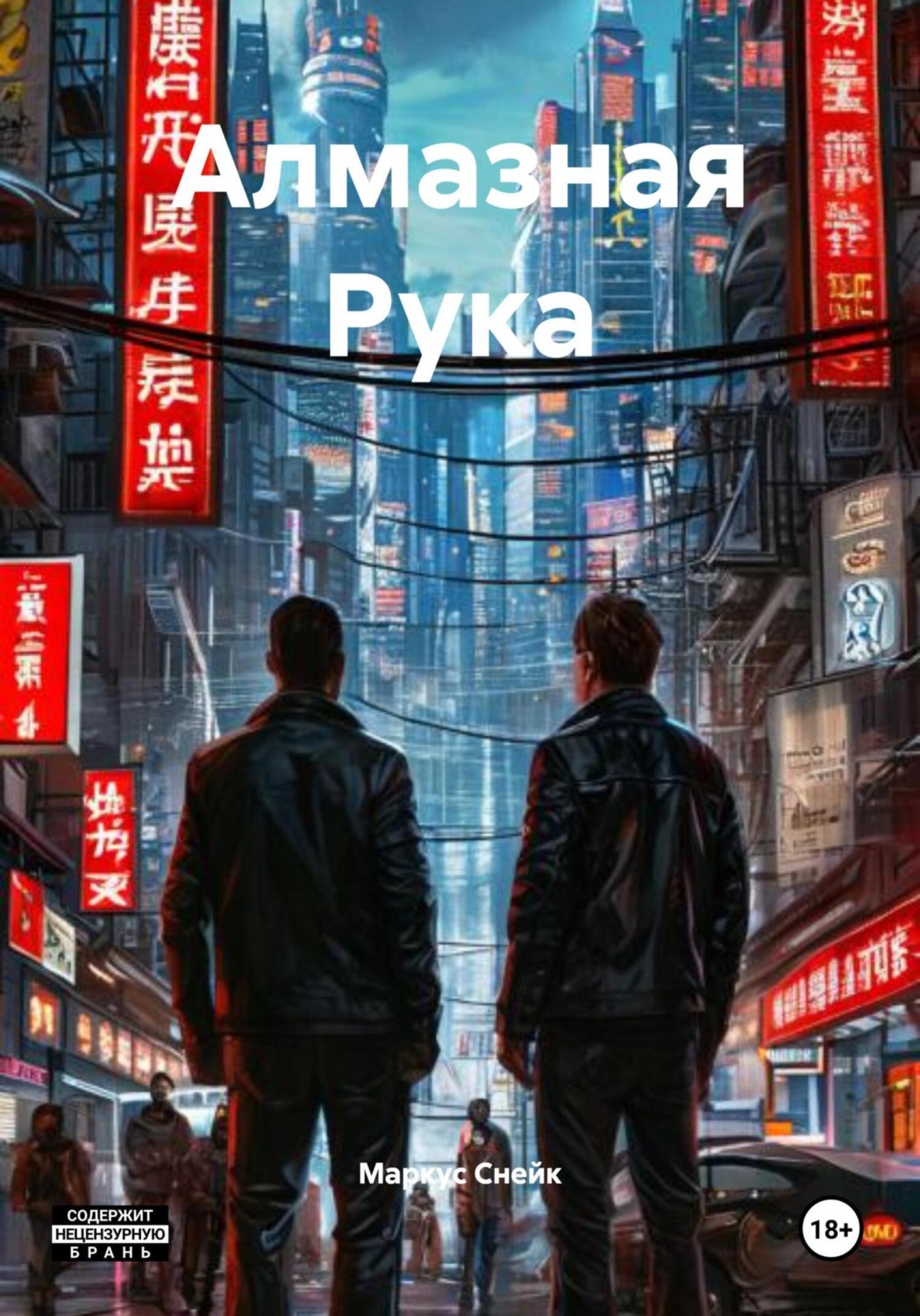 Обложка книги «Алмазная Рука»