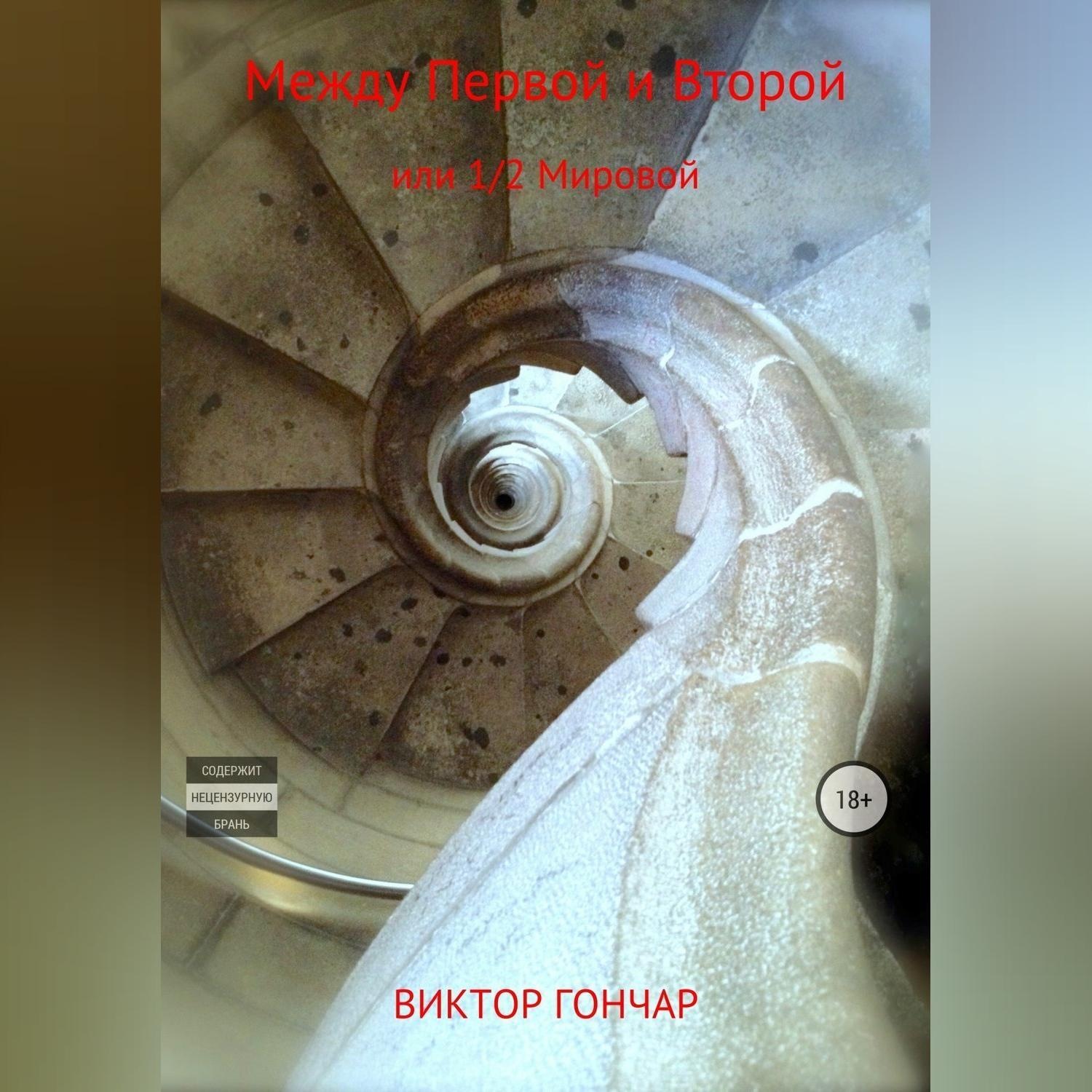 Обложка книги «Между Первой и Второй»