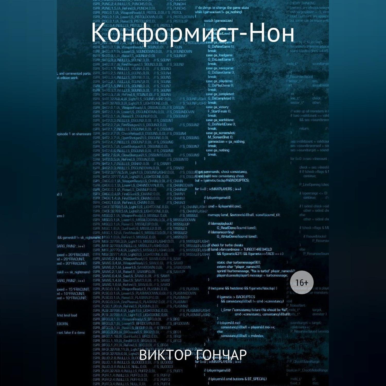 Обложка книги «Конформист-Нон»