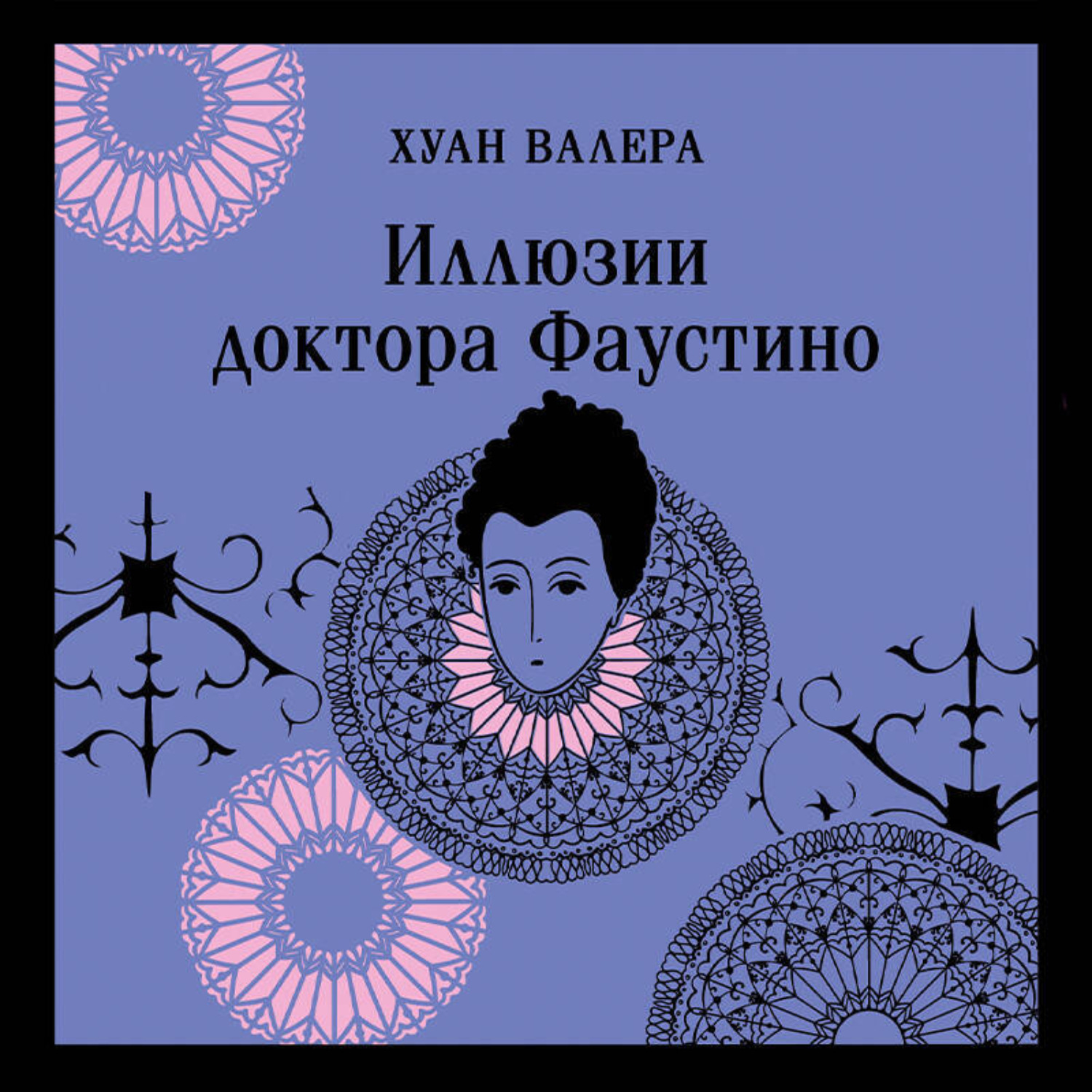 Обложка книги «Иллюзии доктора Фаустино»