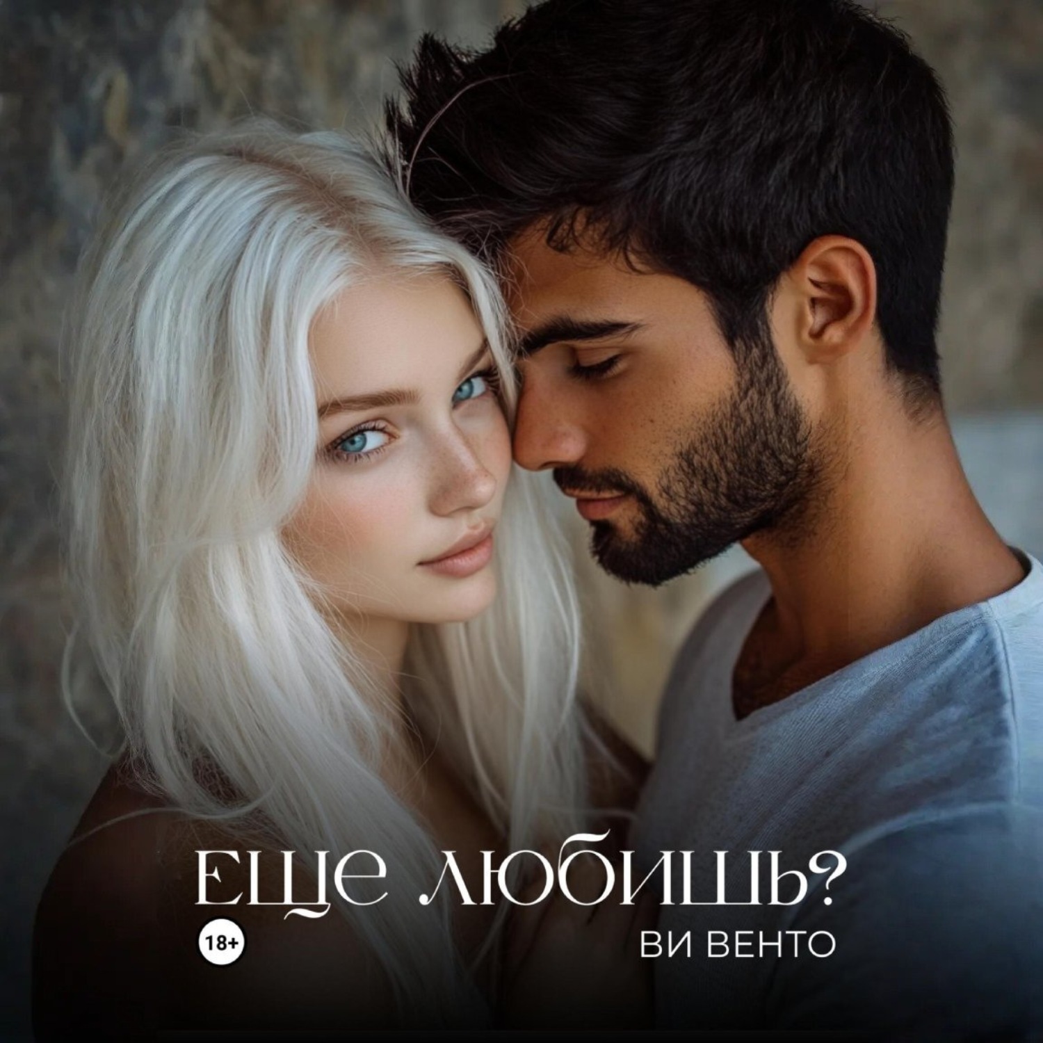 Обложка книги «Еще любишь?»