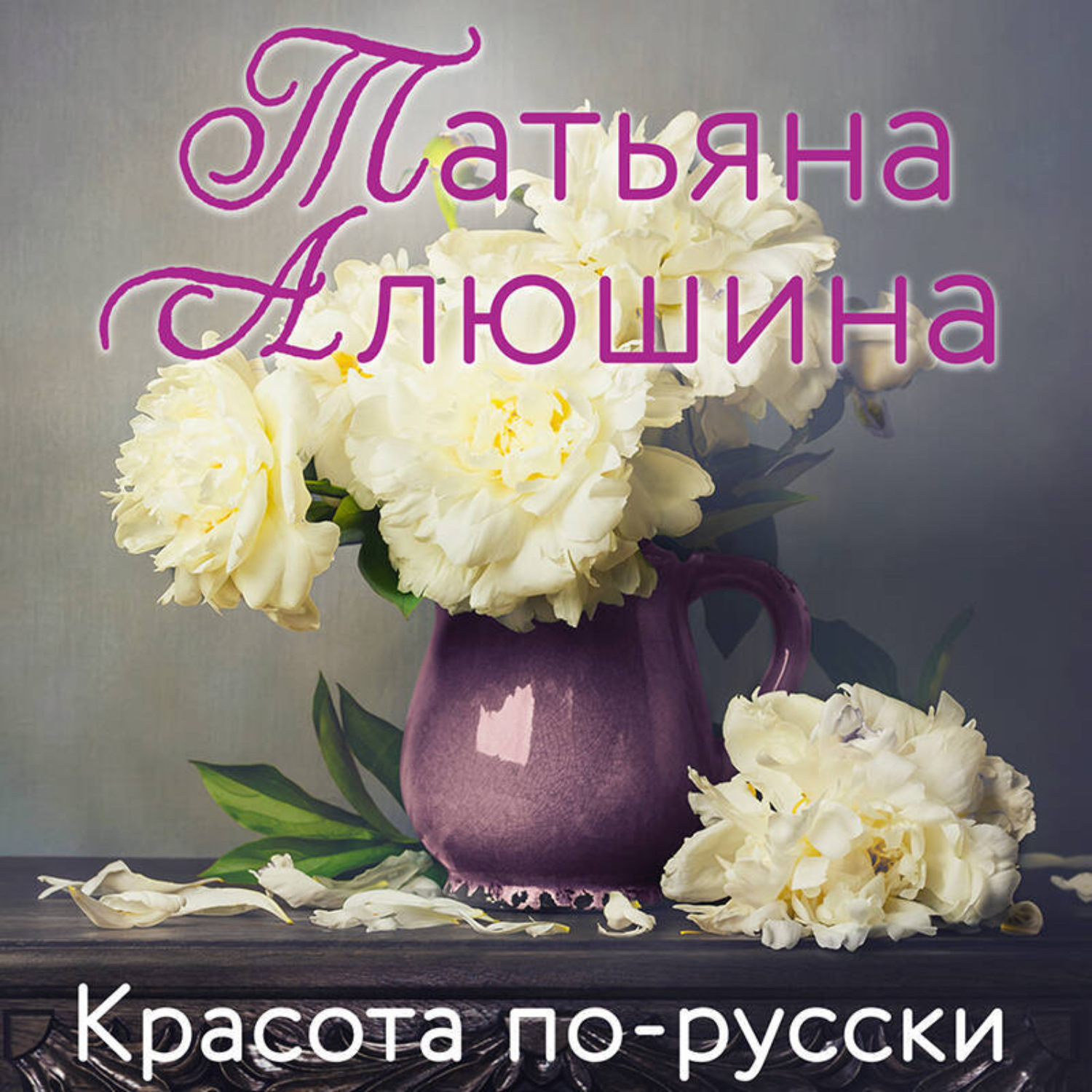 Обложка книги «Красота по-русски»