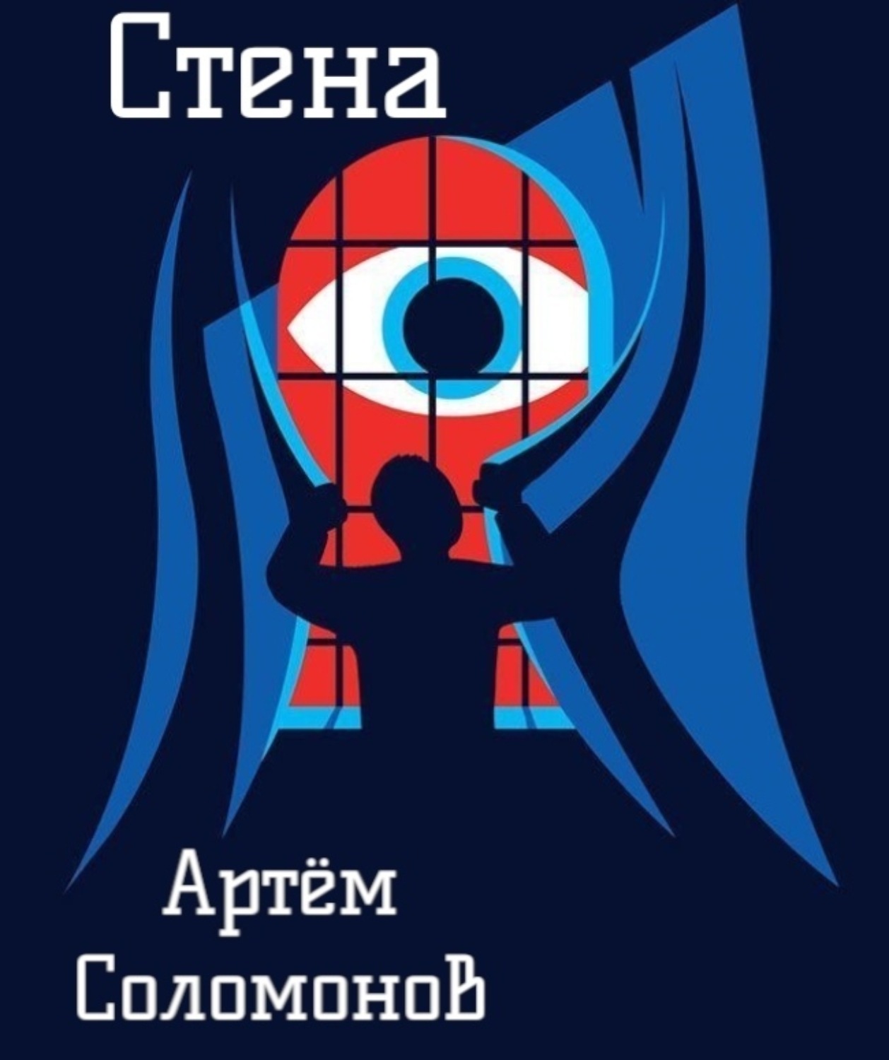 Обложка книги «Стена»
