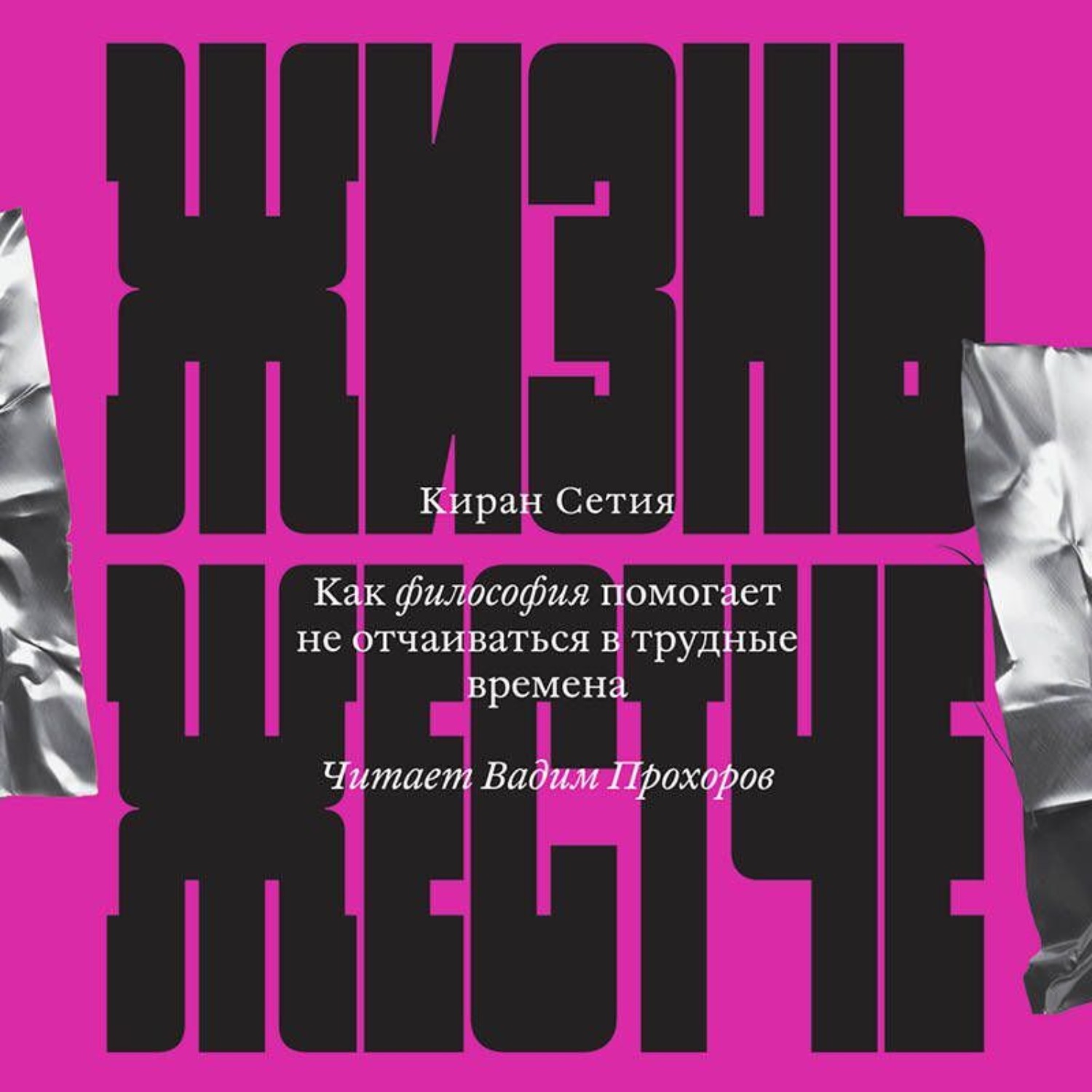 Обложка книги «Жизнь жестче. Как философия помогает не отчаиваться в трудные времена»