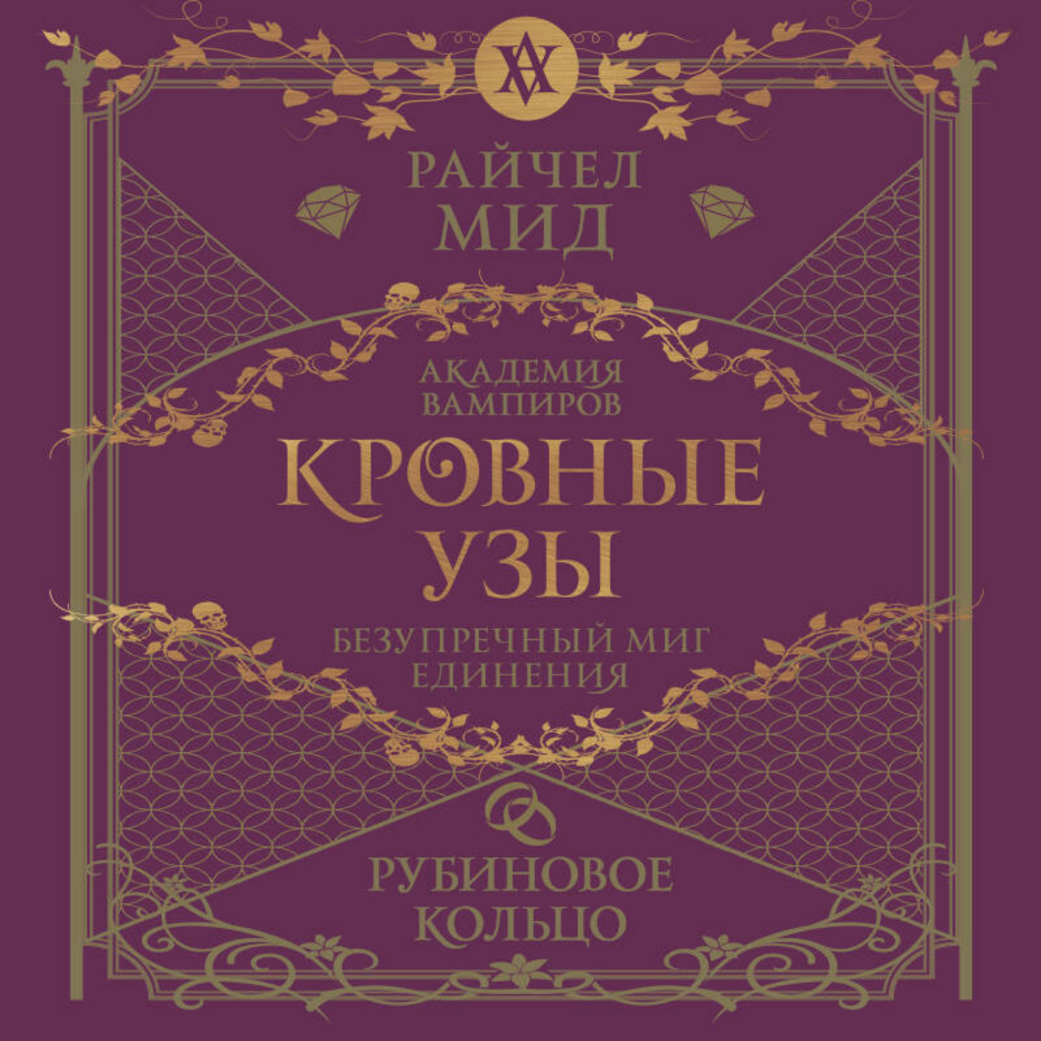 Обложка книги «Рубиновое кольцо»