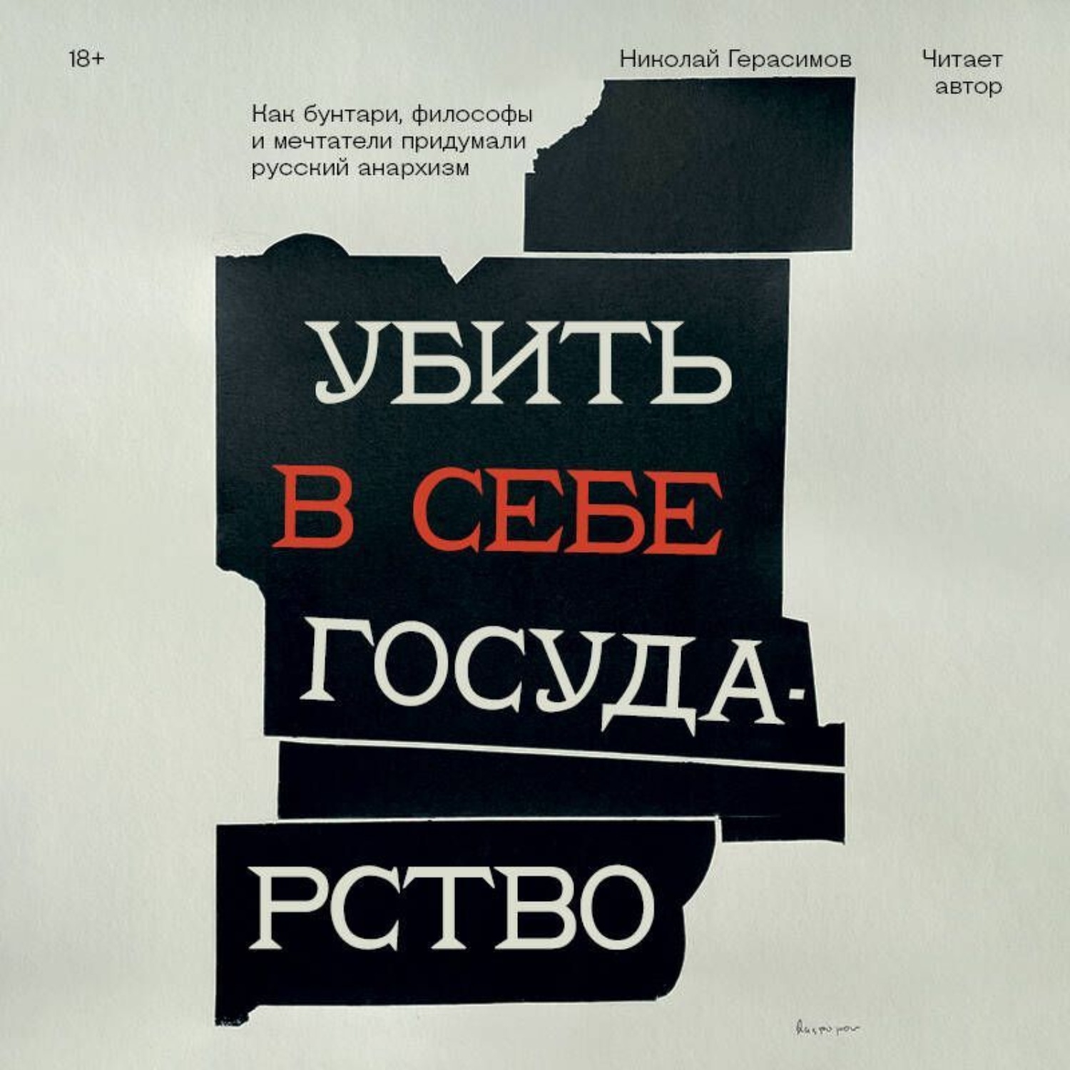 Обложка книги «Убить в себе государство. Как бунтари, философы и мечтатели придумали русский анархизм»