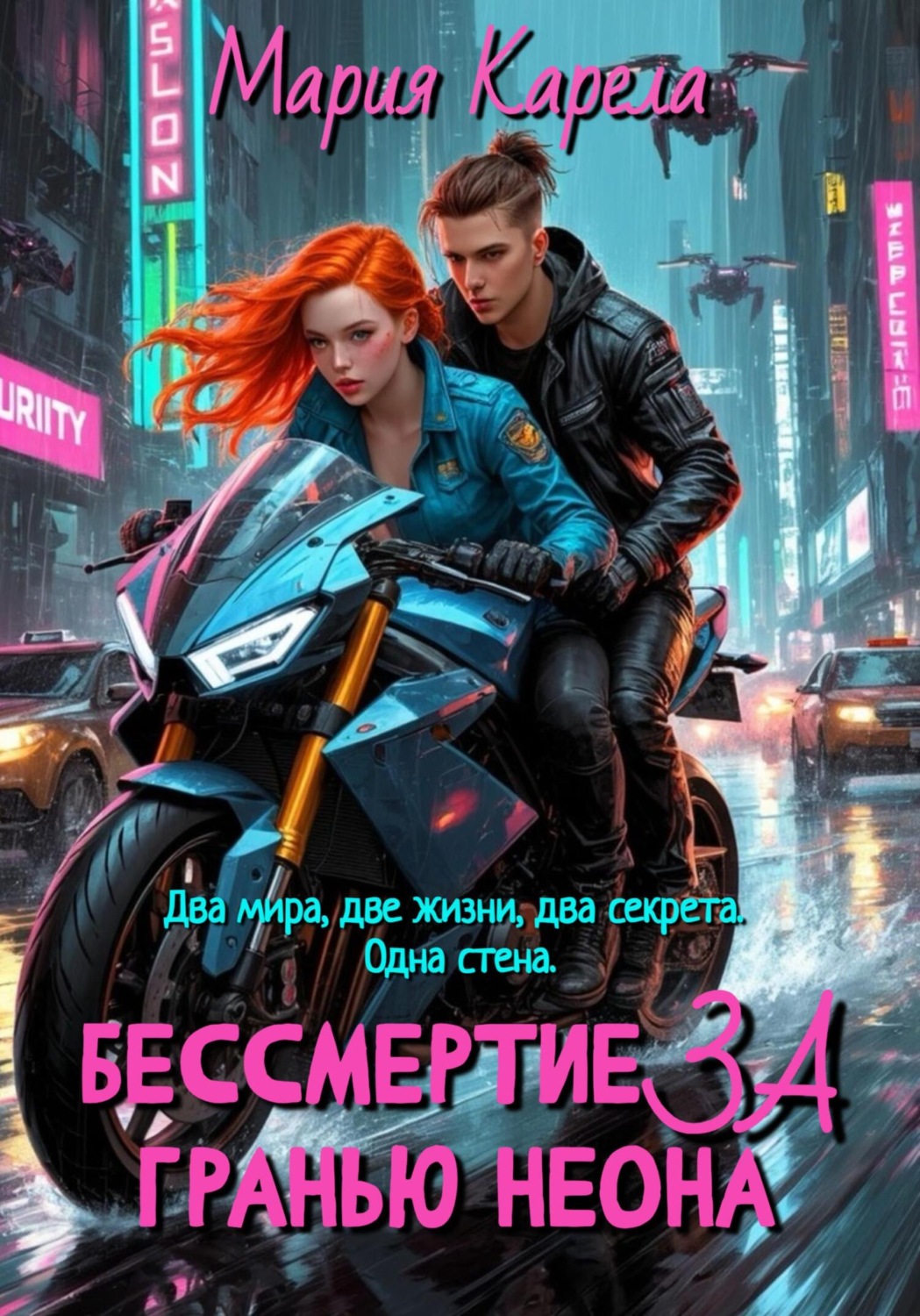 Обложка книги «Бессмертие за гранью неона»