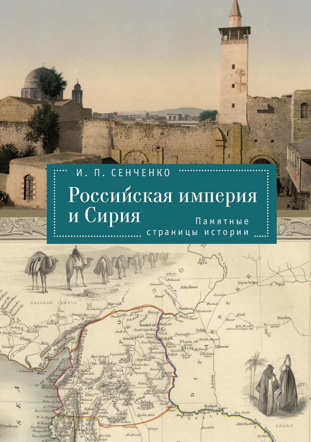 Обложка книги «Российская империя и Сирия. Памятные страницы истории»