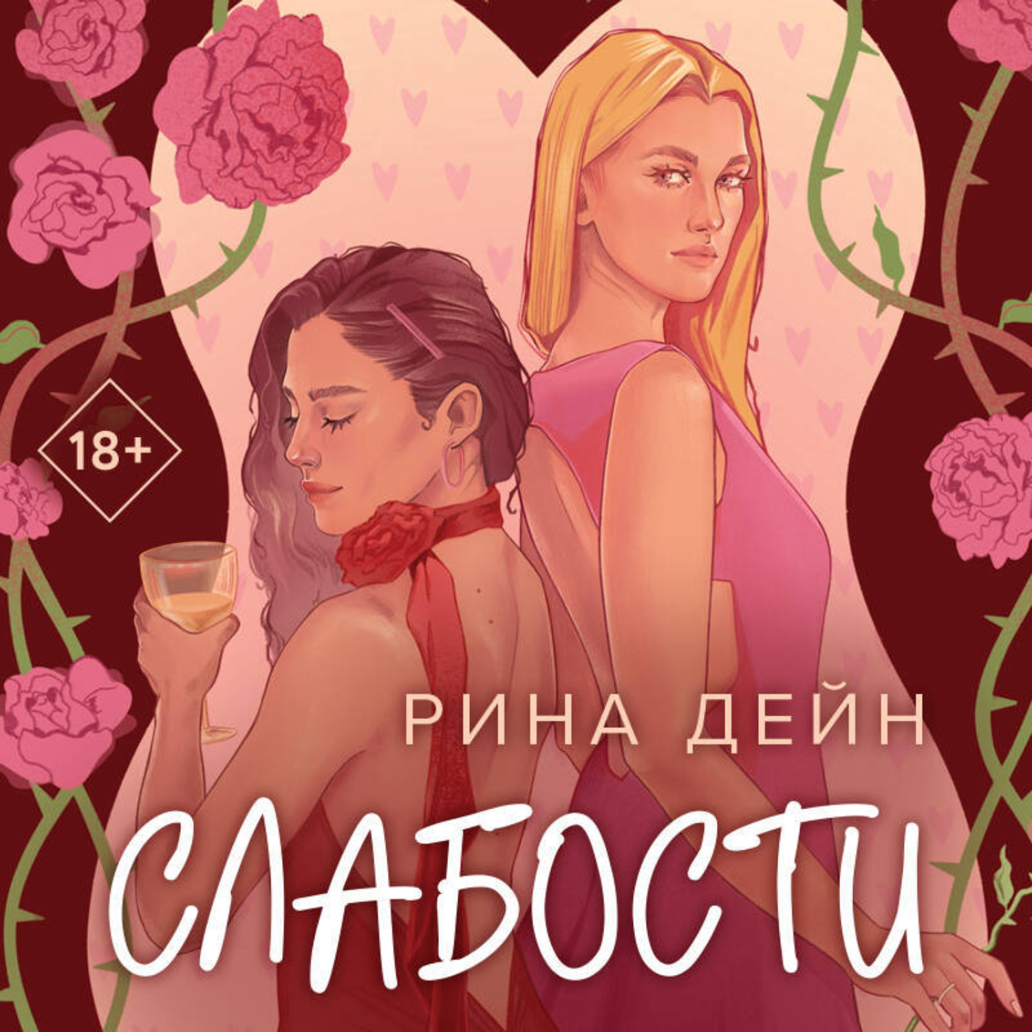 Обложка книги «Слабости»