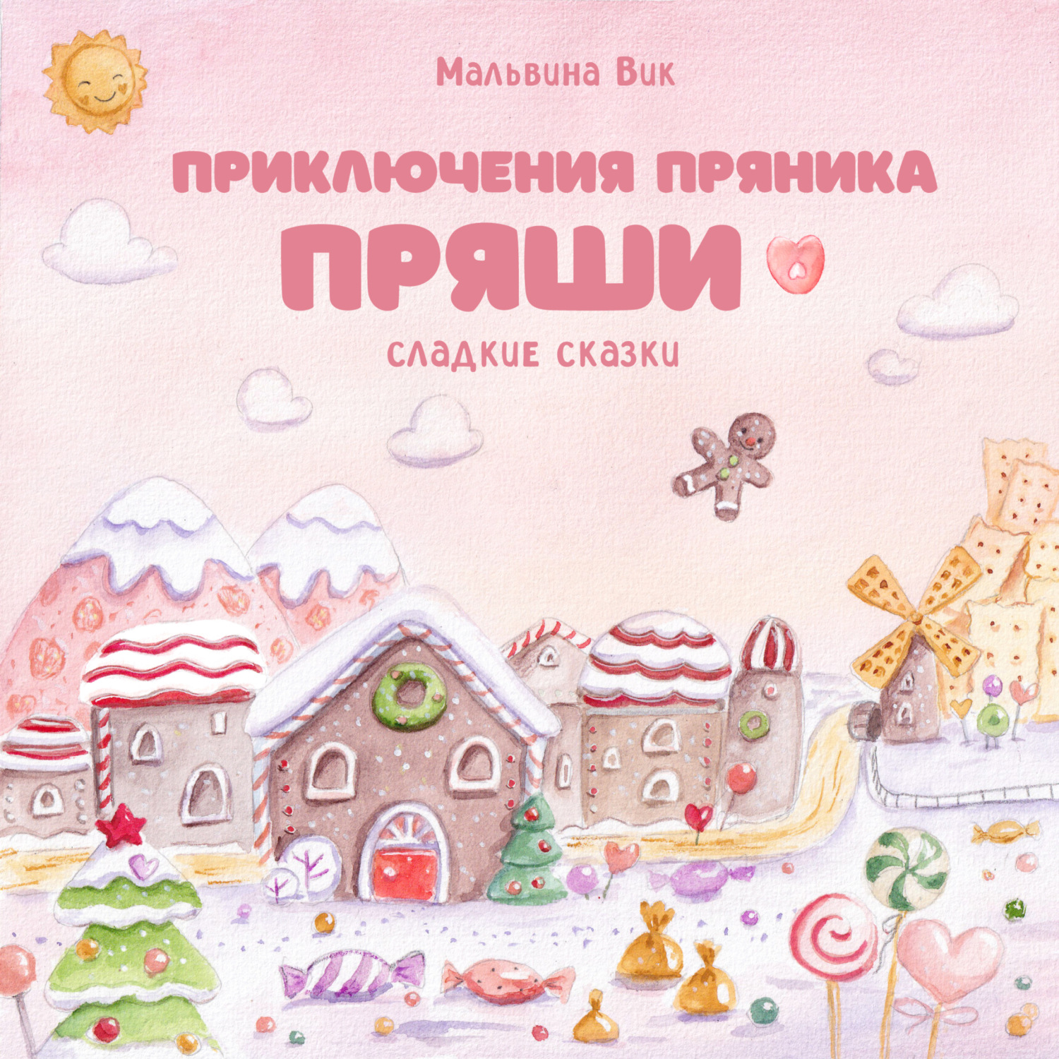 Обложка книги «Приключения пряника Пряши»