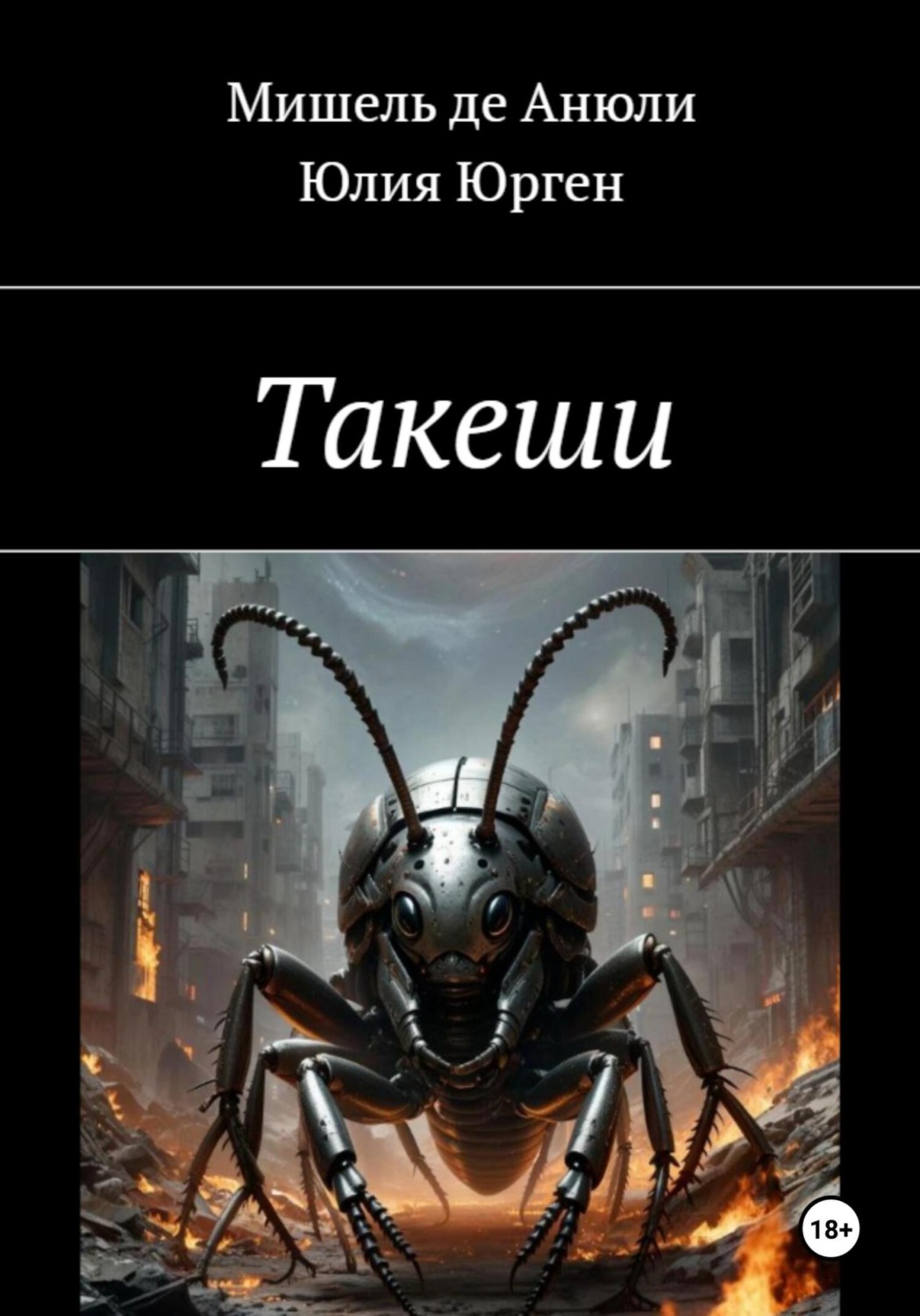 Обложка книги «Такеши»