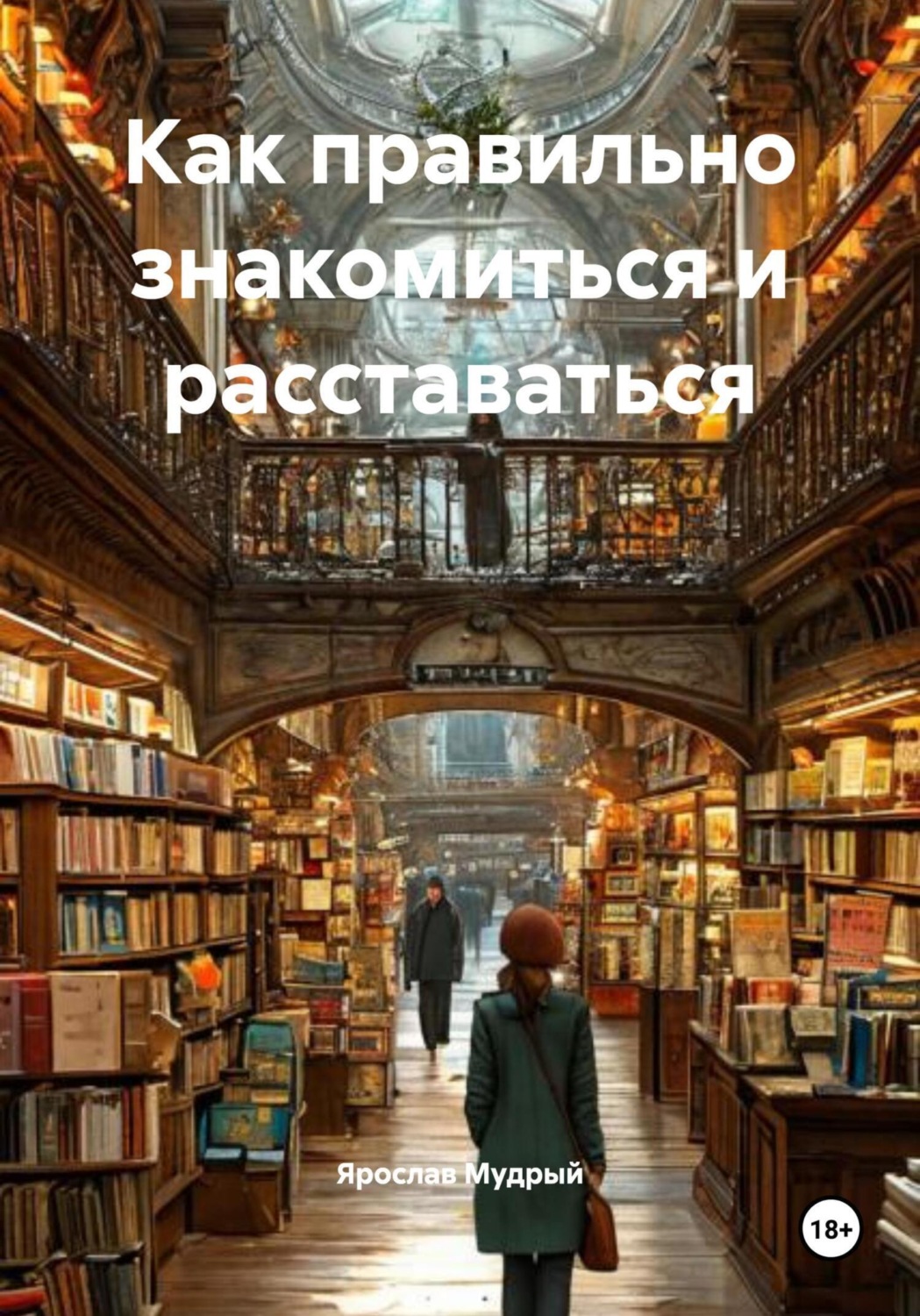 Обложка книги «Как правильно знакомиться и расставаться»