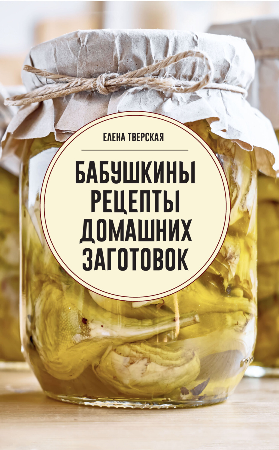 Обложка книги «Бабушкины рецепты домашних заготовок»