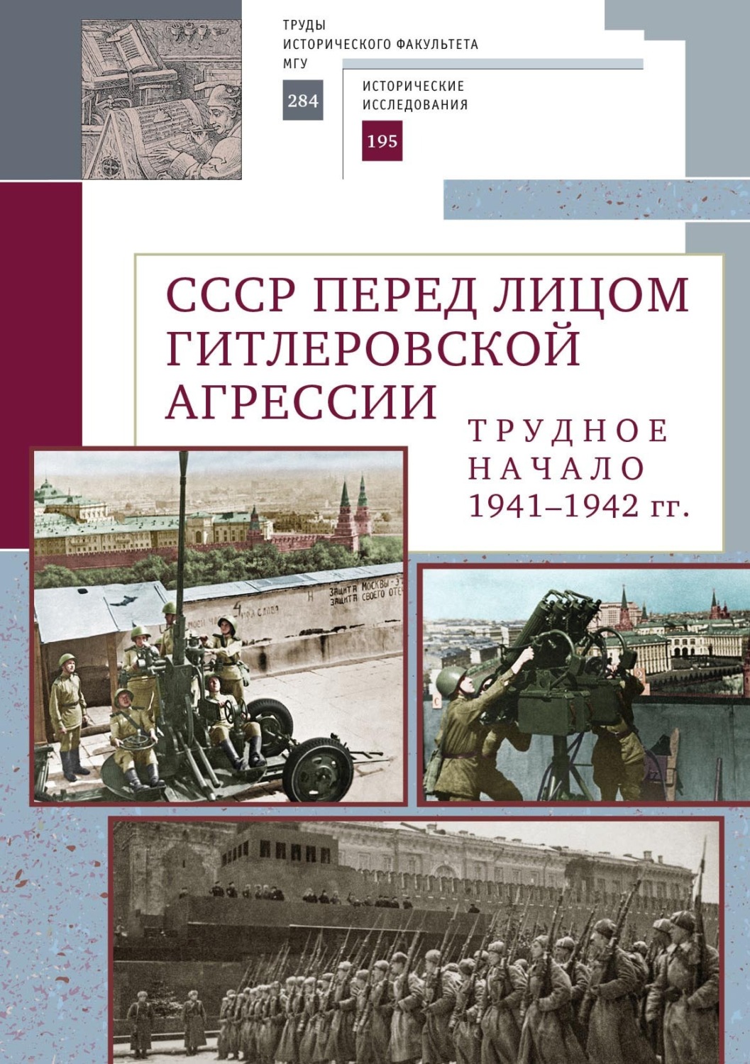 Обложка книги «СССР перед лицом гитлеровской агрессии. Трудное начало (1941–1942 гг.)»