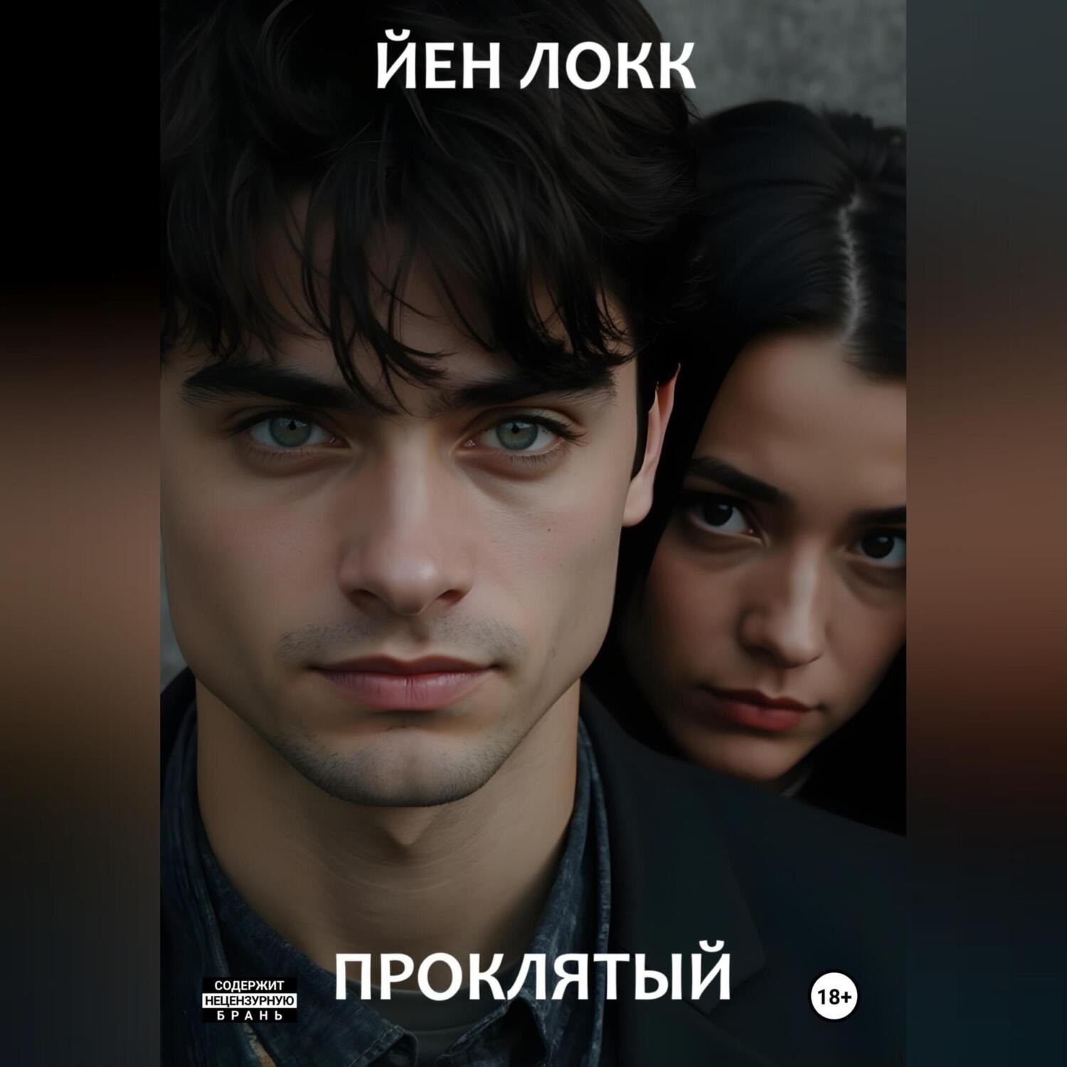 Обложка книги «Проклятый»
