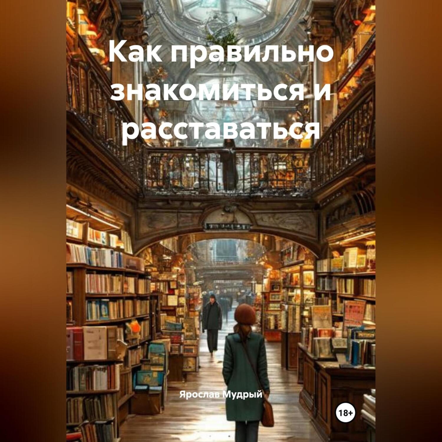 Обложка книги «Как правильно знакомиться и расставаться»