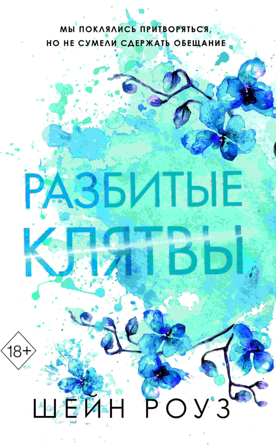 Обложка книги «Разбитые клятвы»