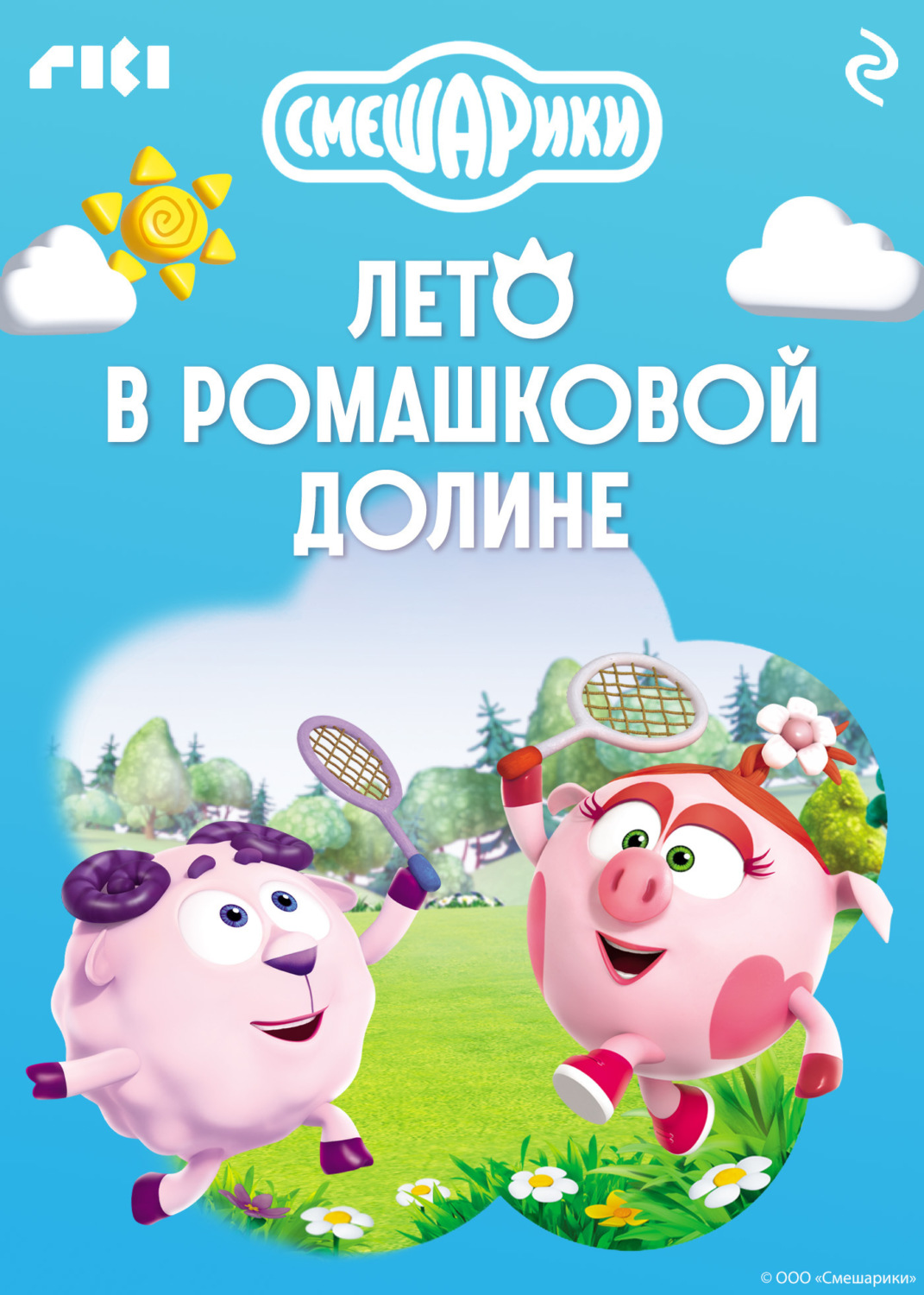 Обложка книги «Смешарики. Лето в Ромашковой долине»