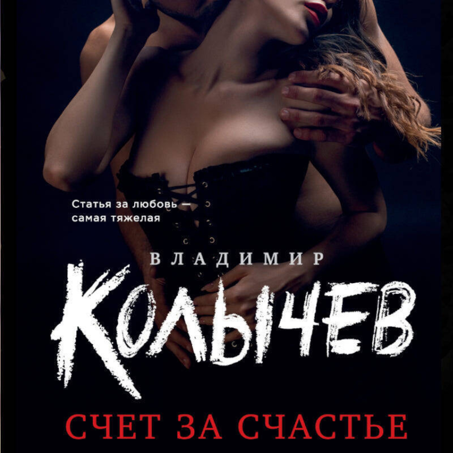 Обложка книги «Счет за счастье»