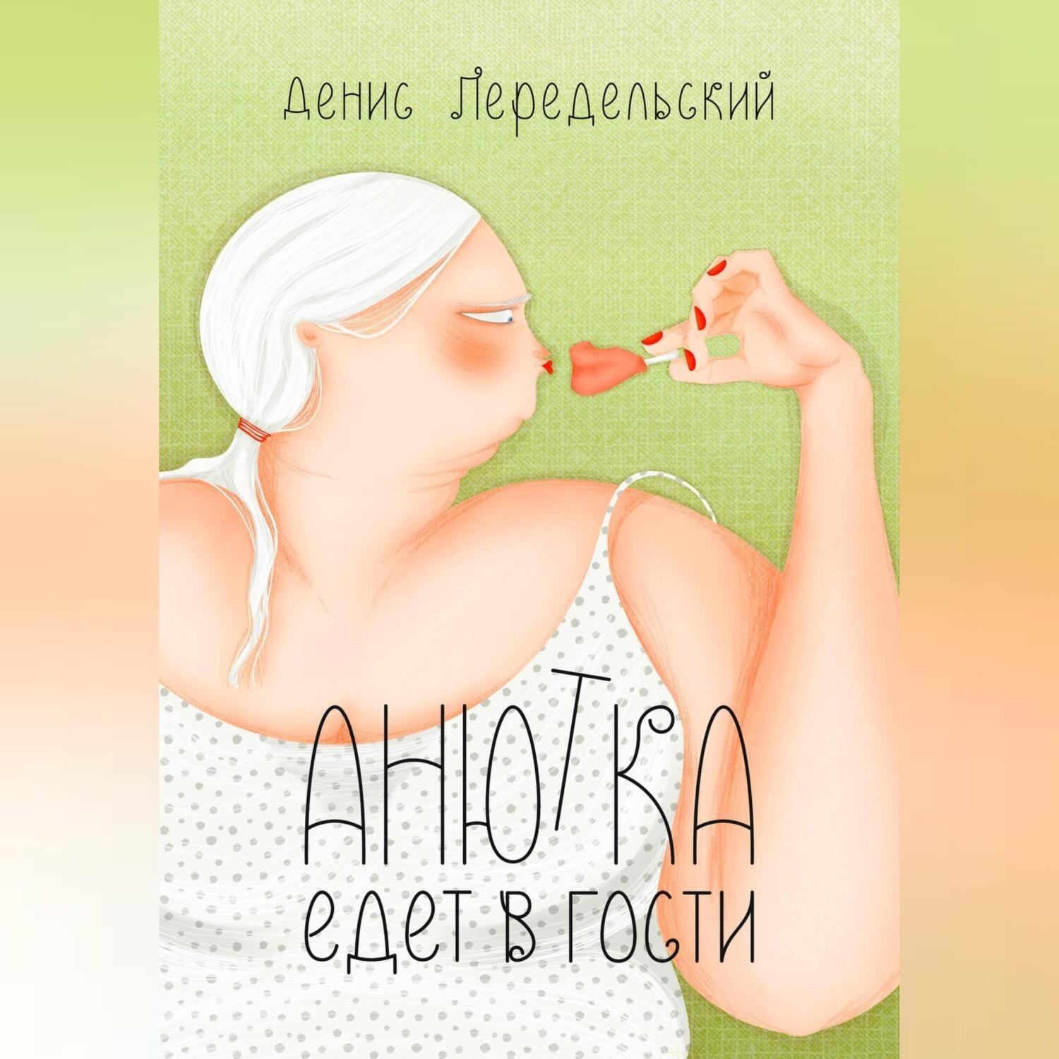 Обложка книги «Анютка едет в гости»