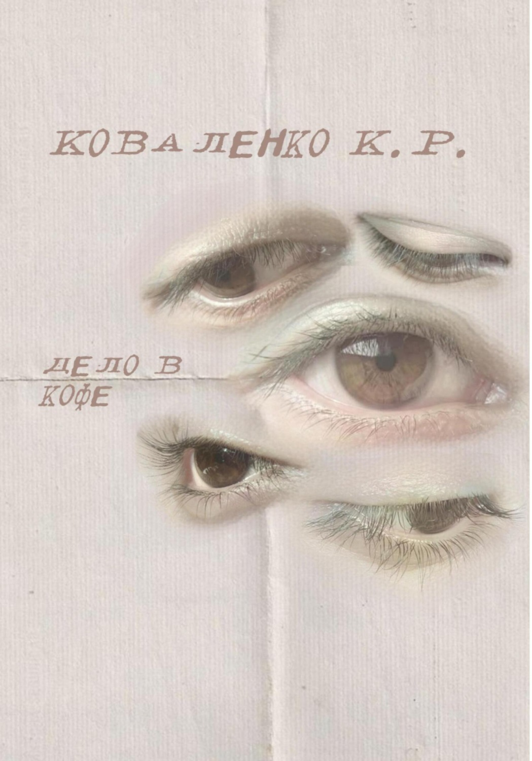 Обложка книги «Дело в кофе»