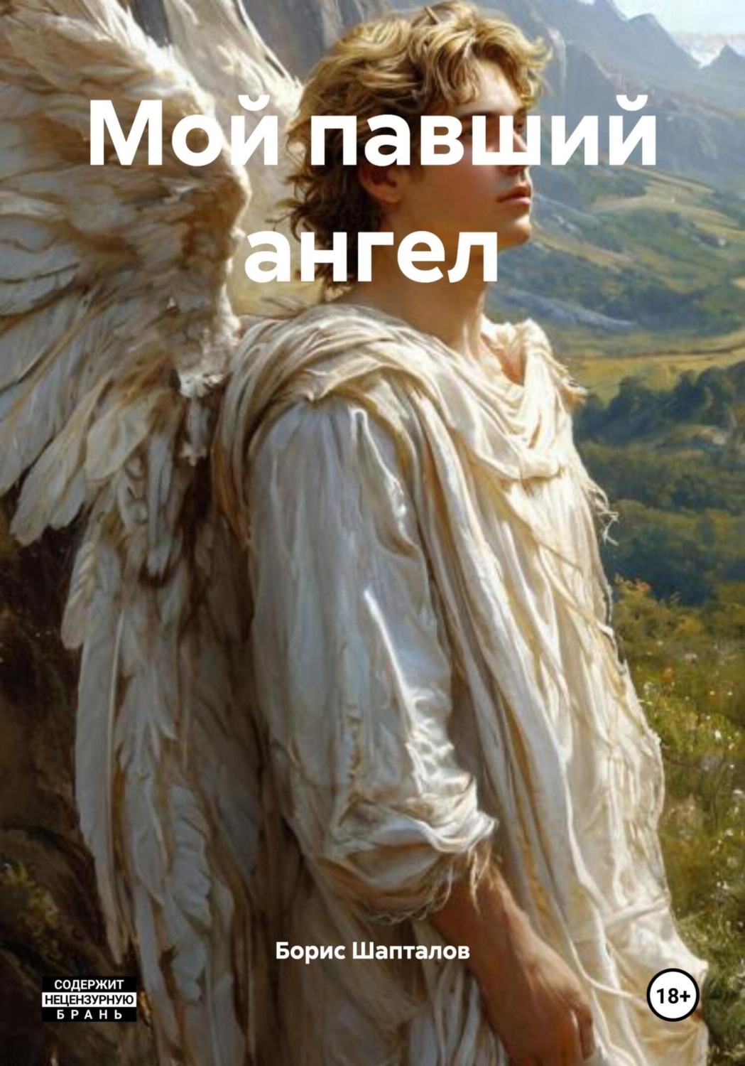 Обложка книги «Мой павший ангел»