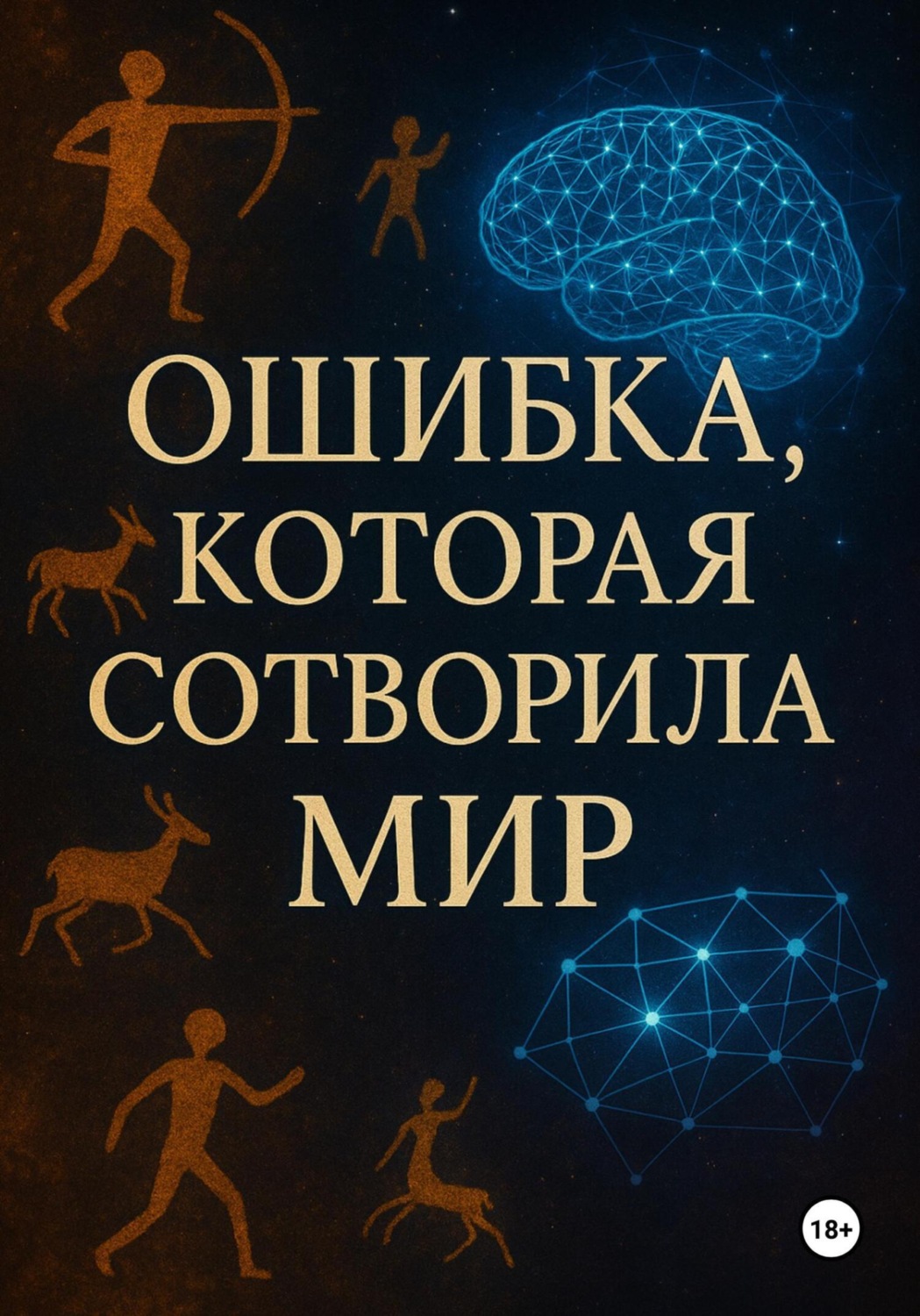 Обложка книги «Ошибка, которая сотворила мир»